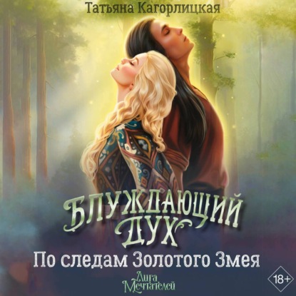 Обложка книги «Блуждающий дух. По следам Золотого Змея»