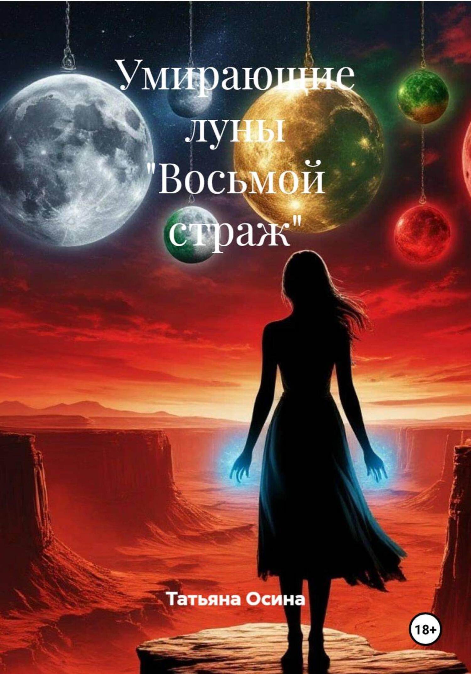 Обложка книги «Умирающие луны «Восьмой страж»»