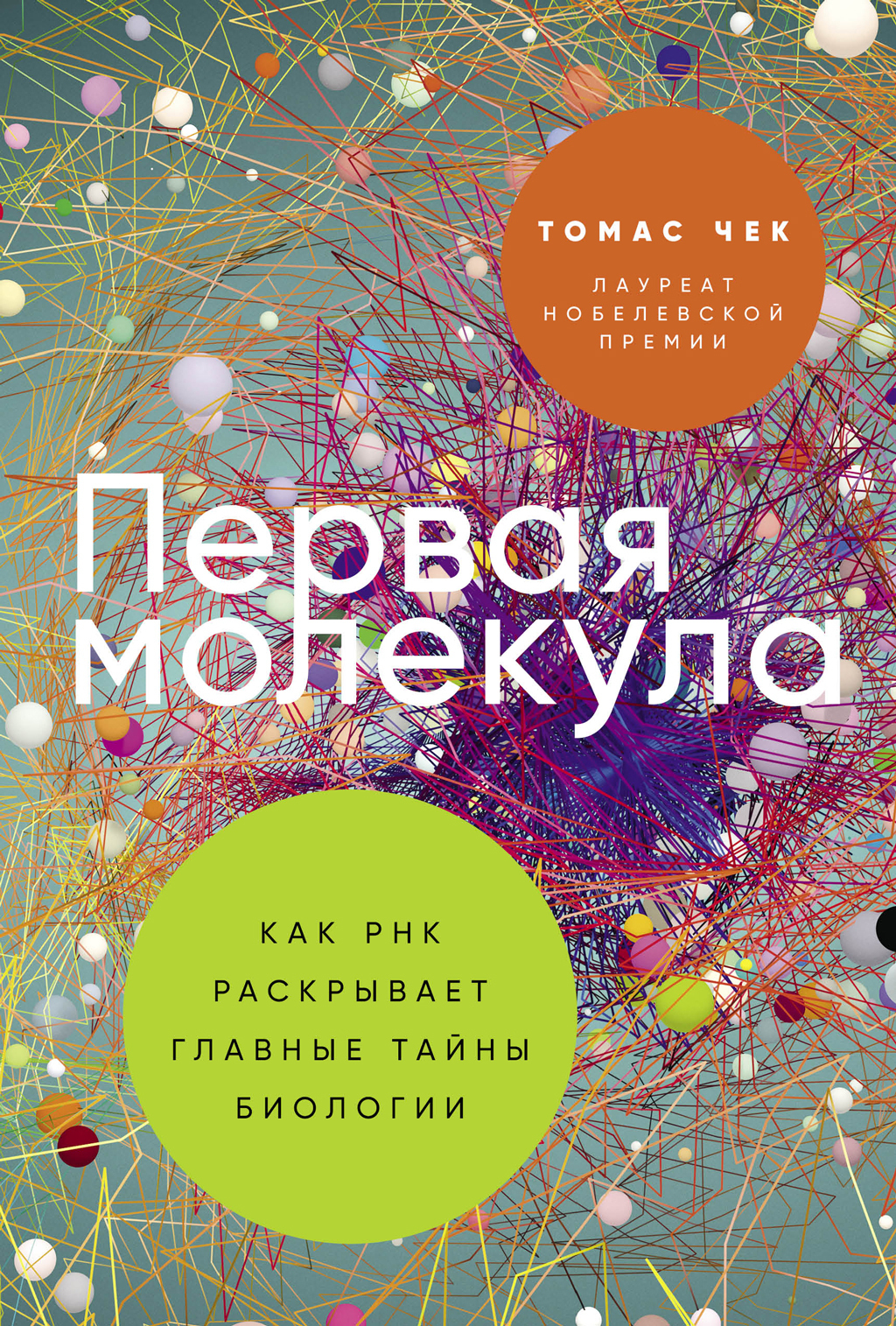 Обложка книги «Первая молекула: Как РНК раскрывает главные тайны биологии»