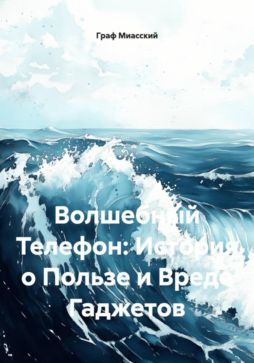 Обложка книги «Волшебный Телефон: История о Пользе и Вреде Гаджетов»