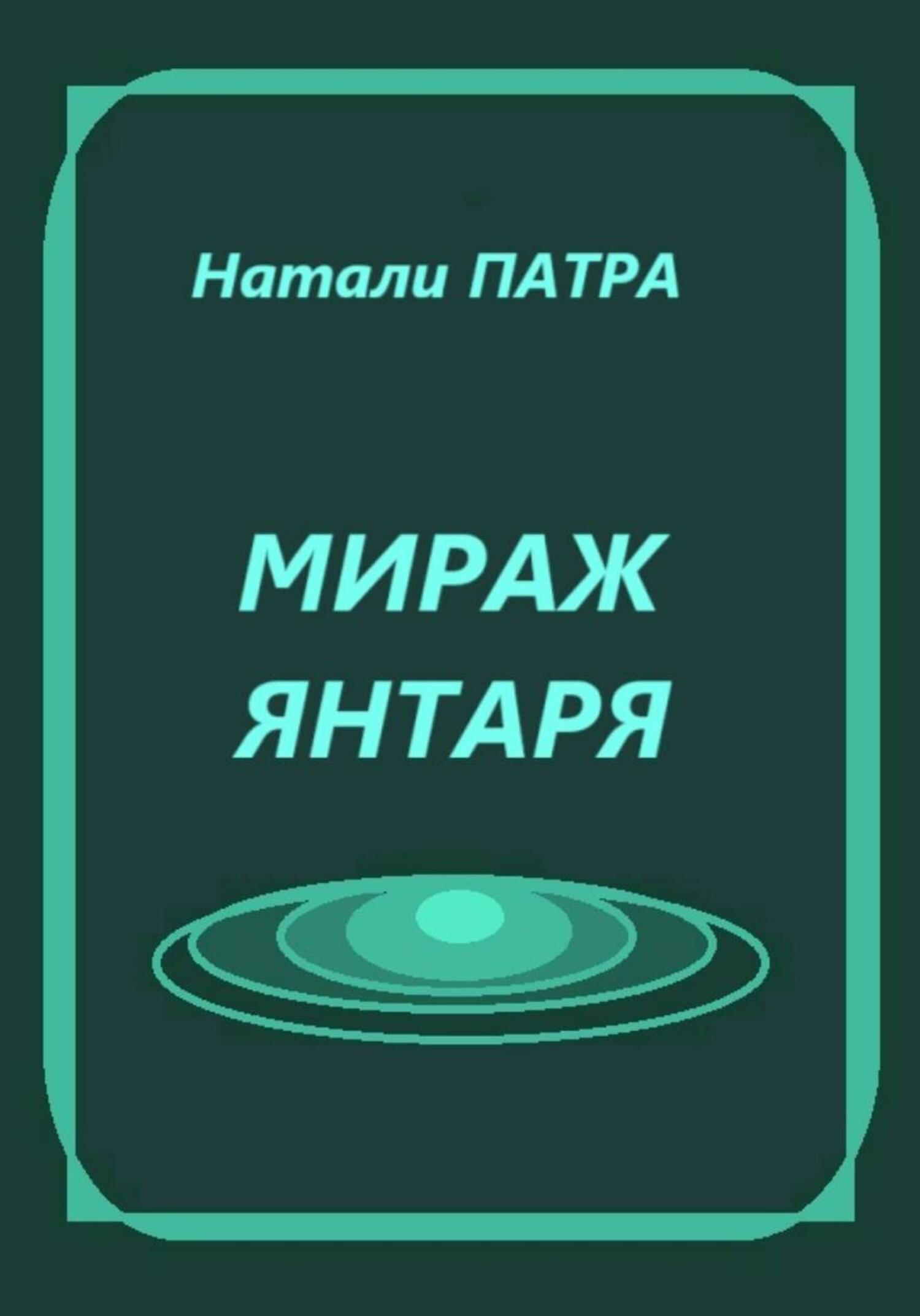 Обложка книги «Мираж янтаря»