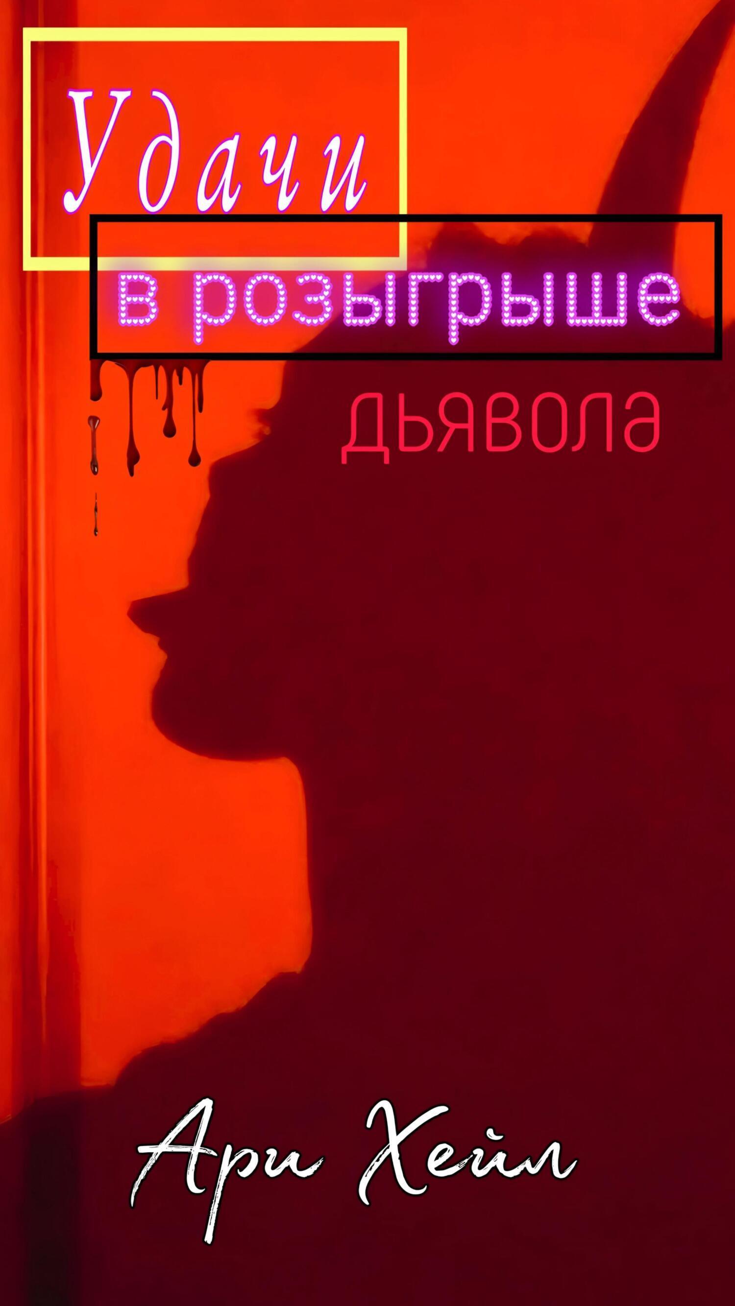 Обложка книги «Удачи в розыгрыше Дьявола»