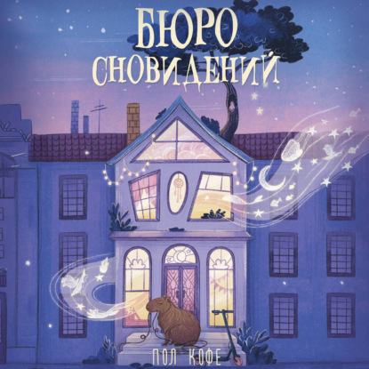 Обложка книги «Бюро сновидений»