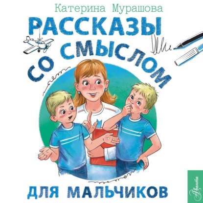 Обложка книги «Рассказы со смыслом. Для мальчиков»