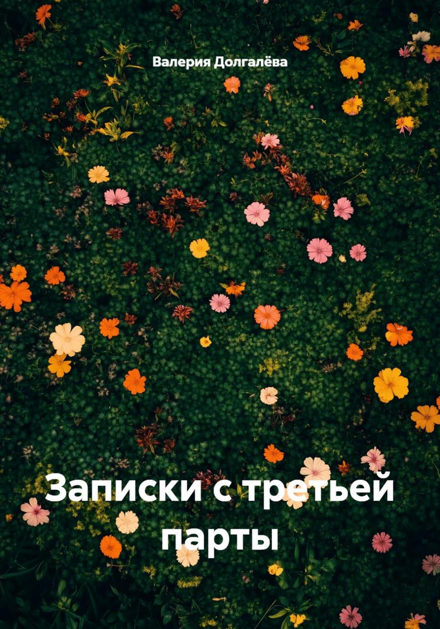 Обложка книги «Записки с третьей парты»