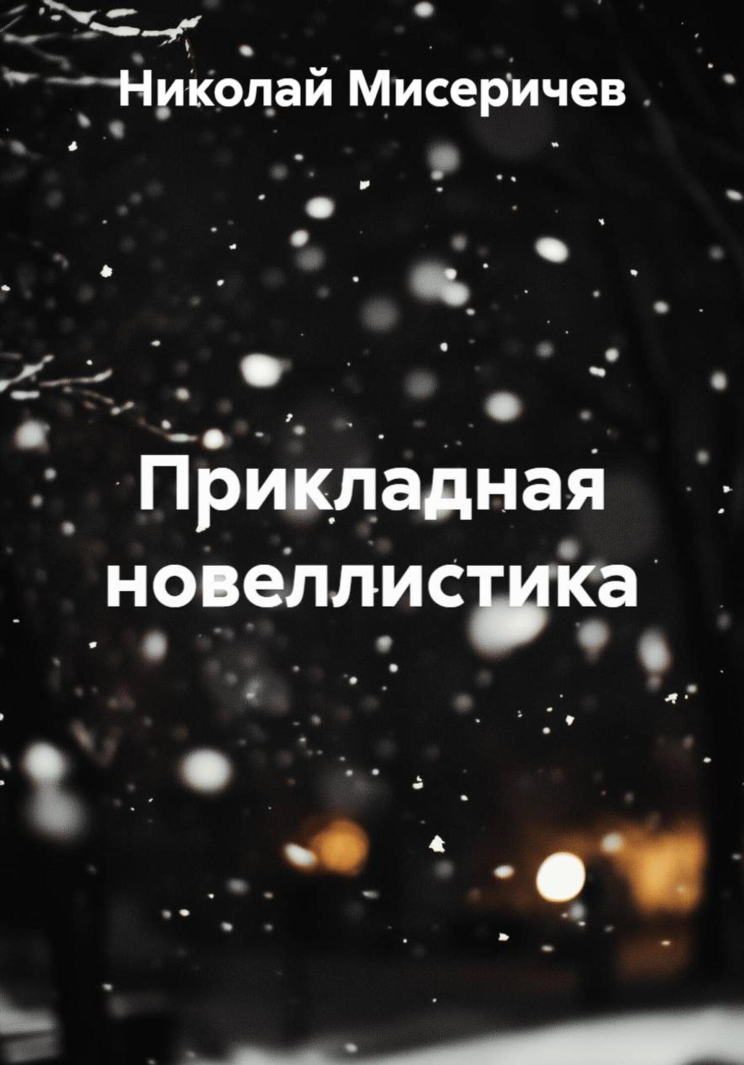 Обложка книги «Прикладная новеллистика»