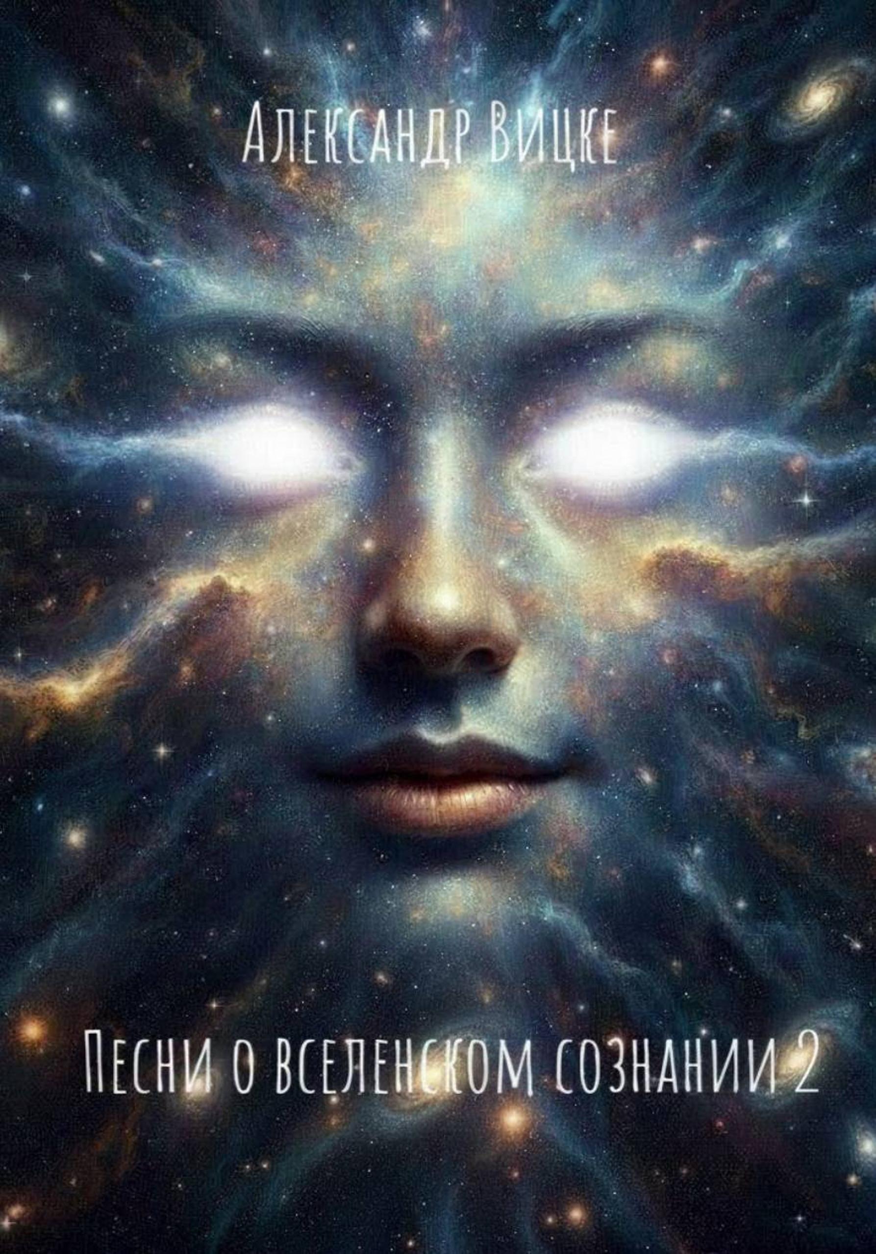 Обложка книги «Песни о вселенском сознании 2»