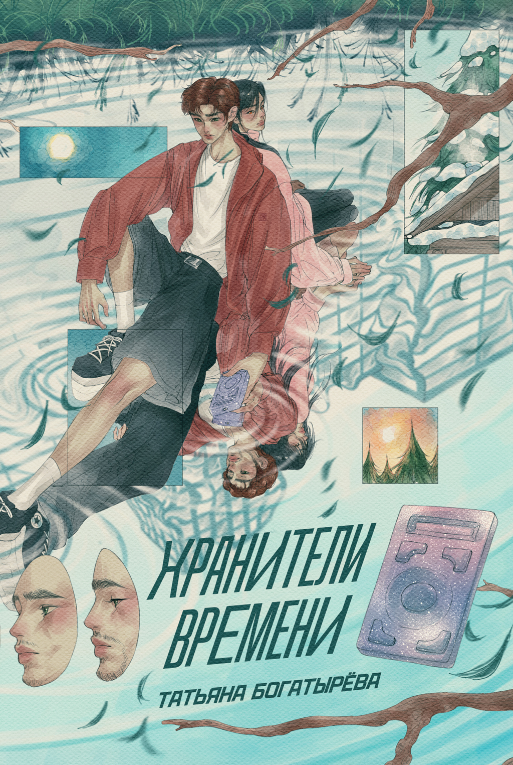 Обложка книги «Хранители времени»