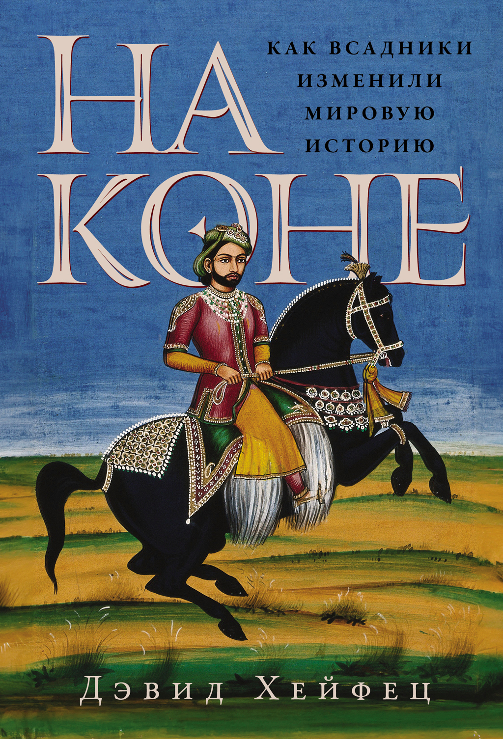 Обложка книги «На коне: Как всадники изменили мировую историю»