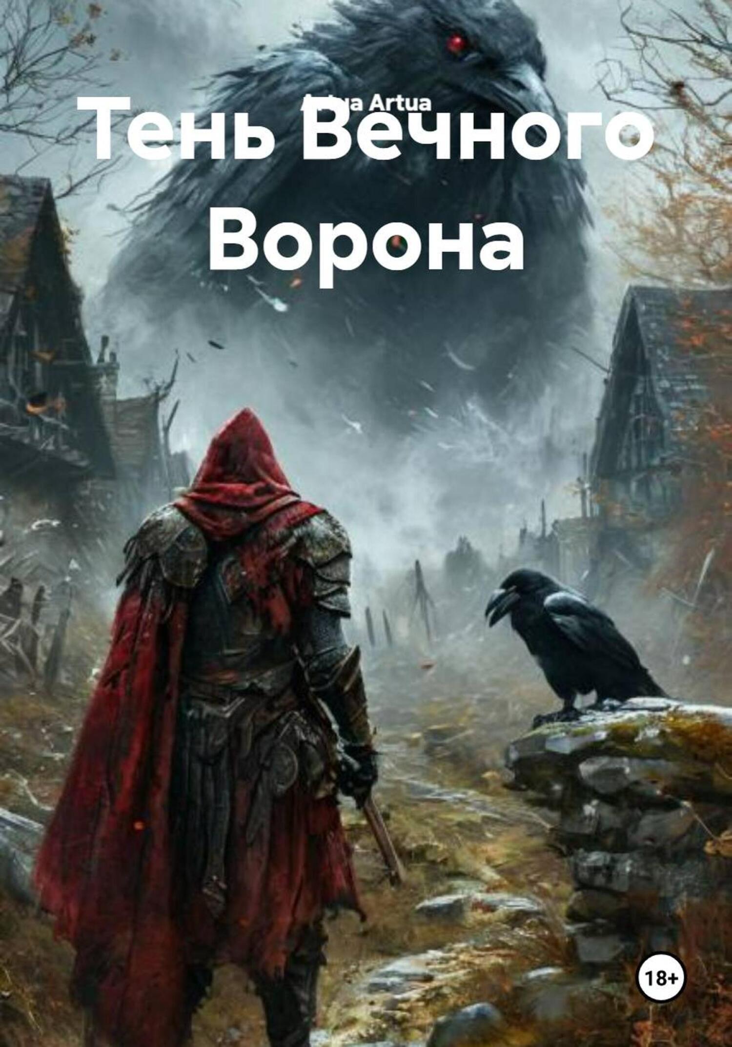 Обложка книги «Тень Вечного Ворона»