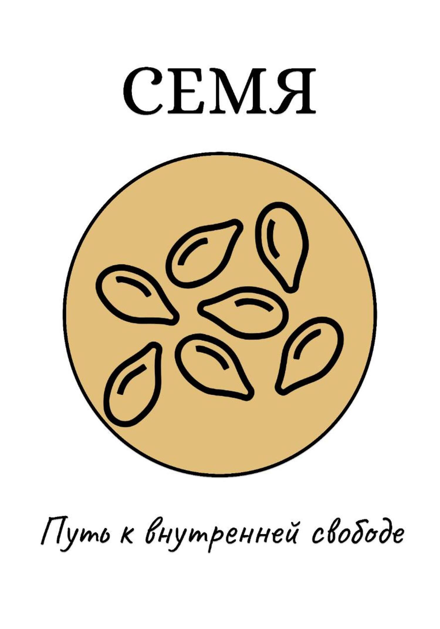 Обложка книги «Семя: Путь к внутренней свободе»