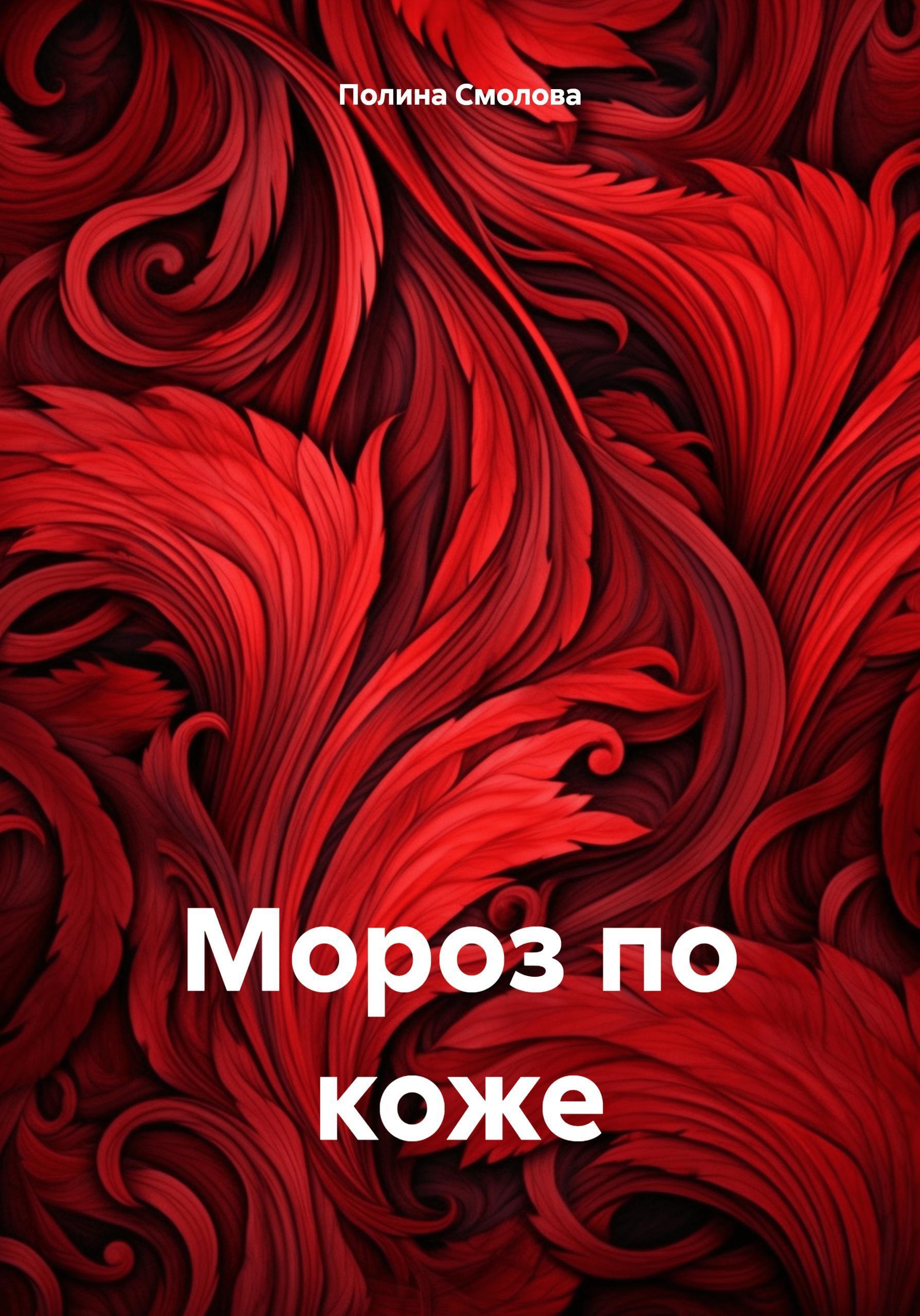 Обложка книги «Мороз по коже»