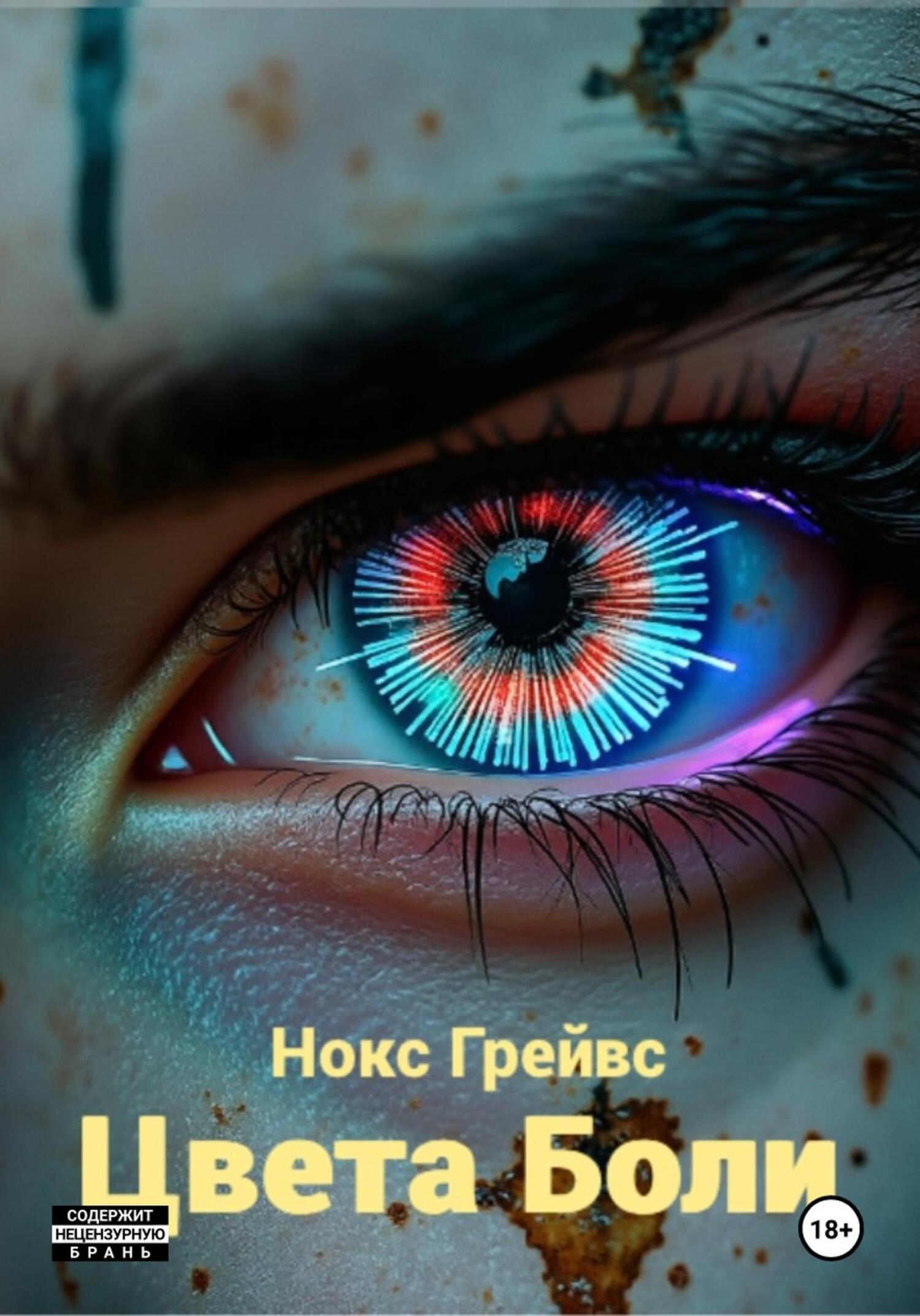 Обложка книги «Цвета Боли»