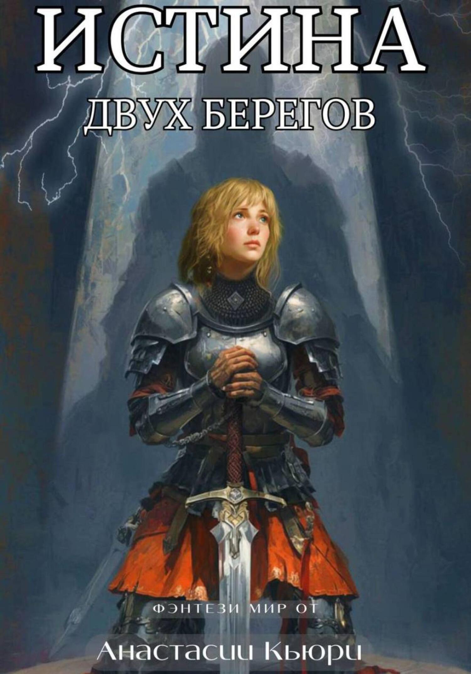 Обложка книги «Истина двух берегов»