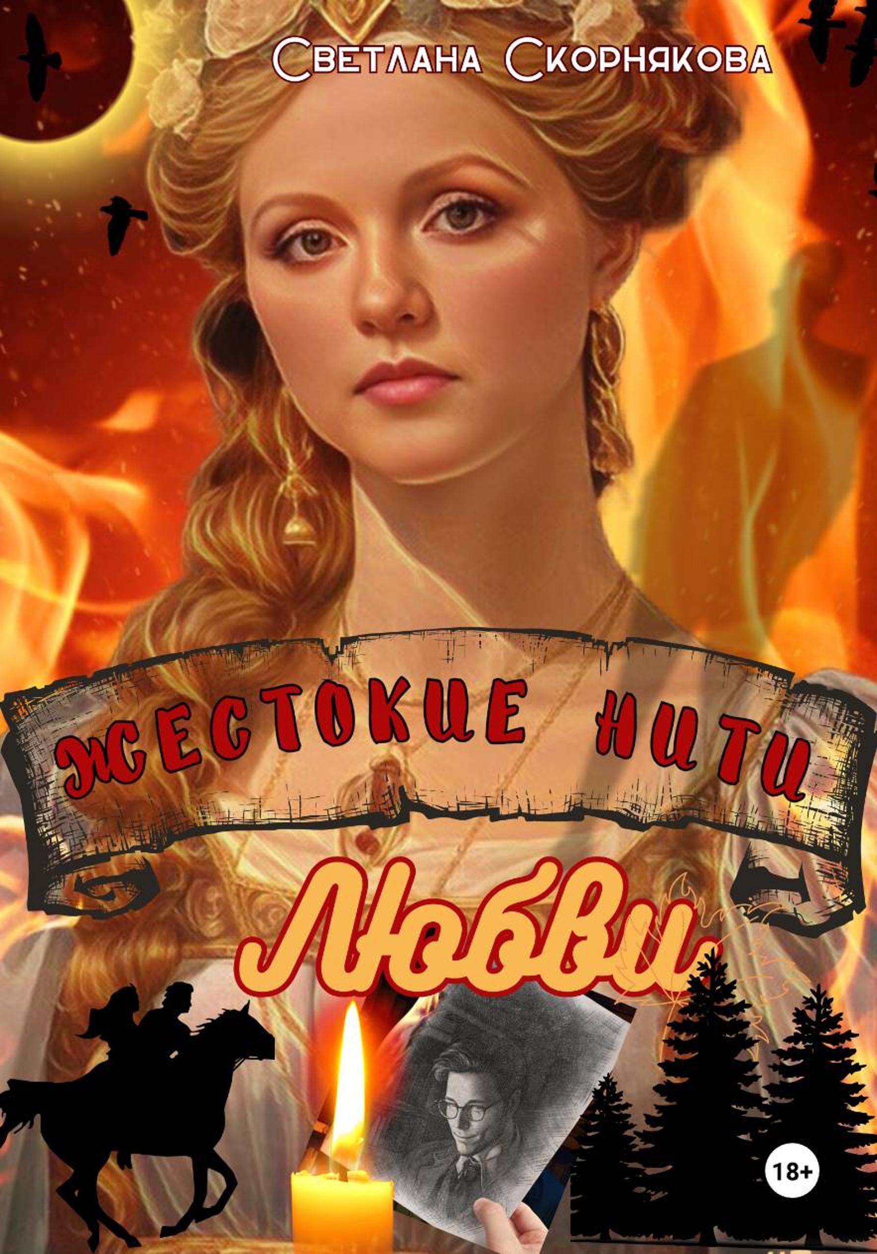 Обложка книги «Жестокие нити Любви»