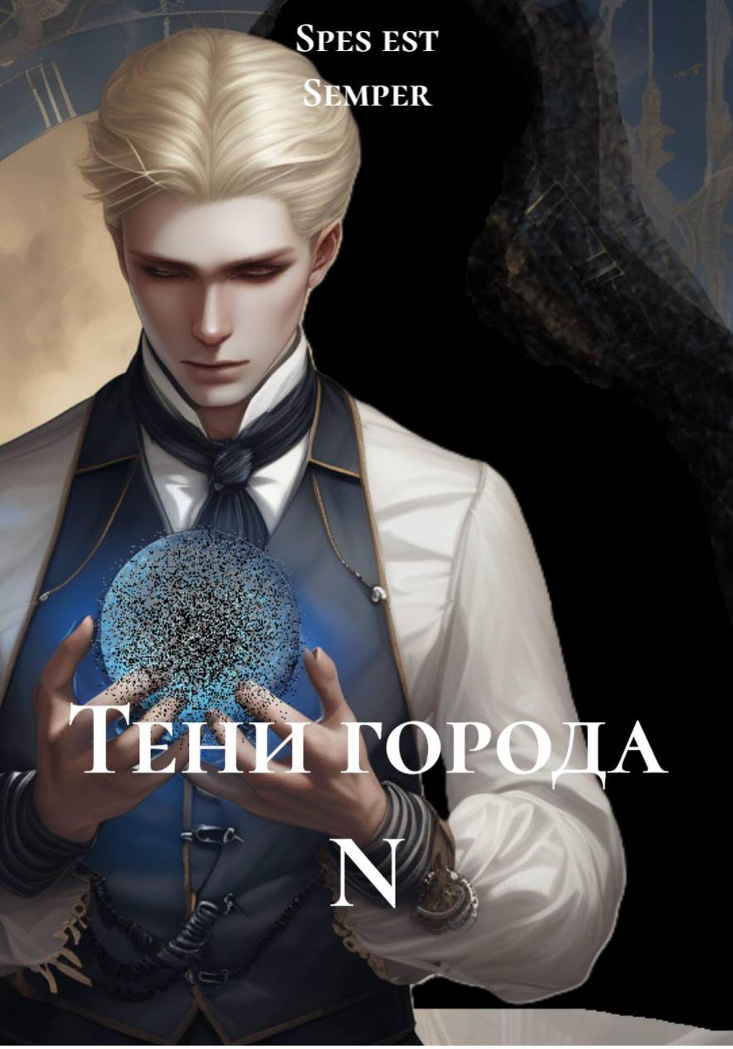 Обложка книги «Тени города N»