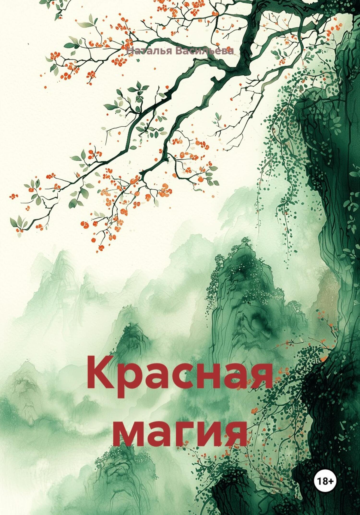 Обложка книги «Красная магия»