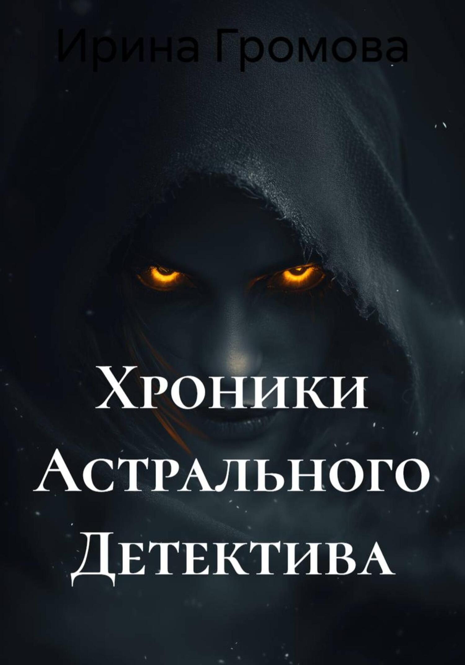 Обложка книги «Хроники Астрального Детектива»