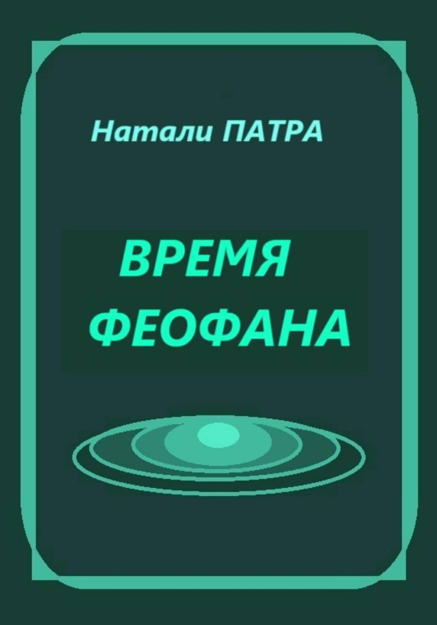 Обложка книги «Время Феофана»