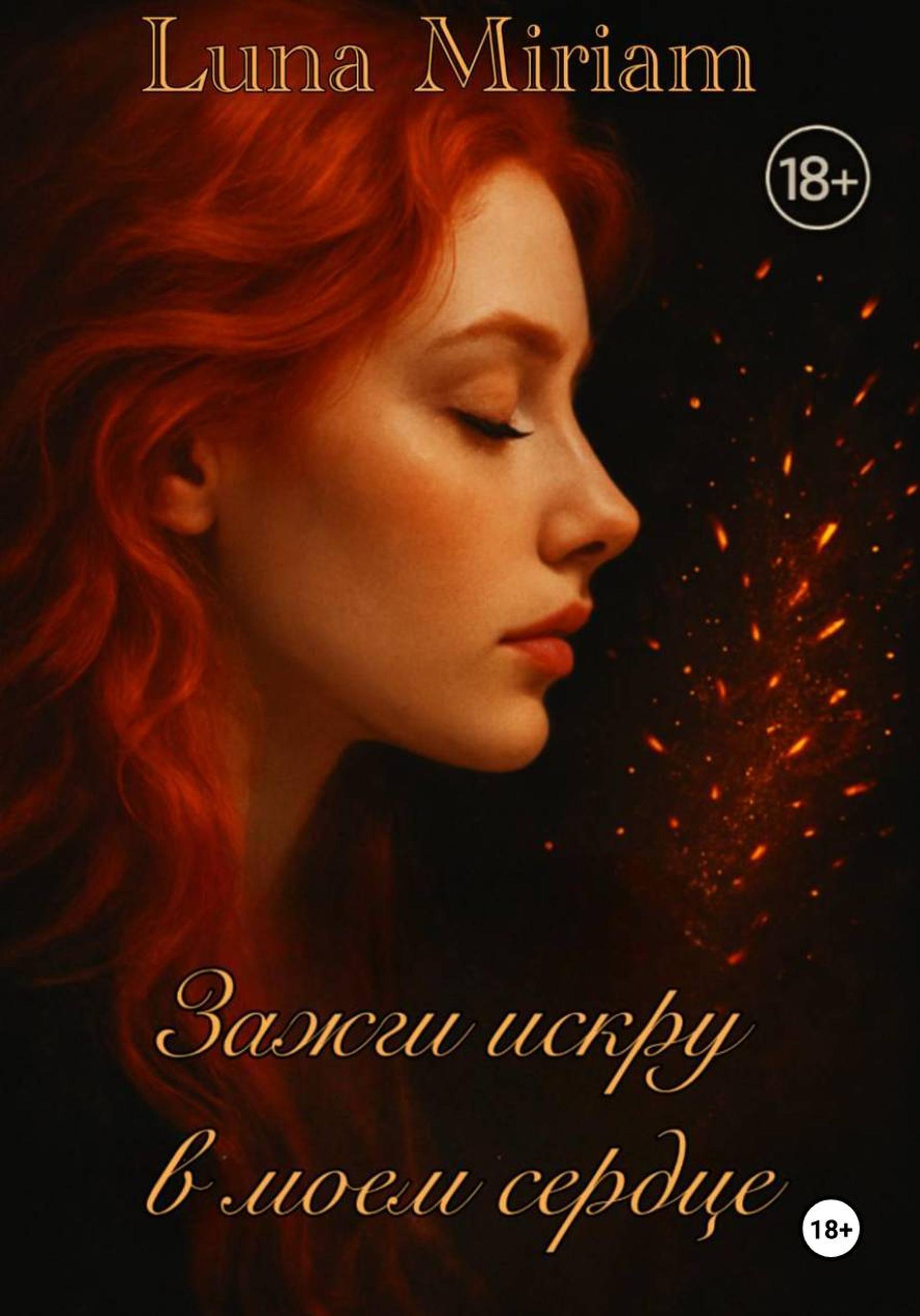 Обложка книги «Зажги искру в моем сердце»