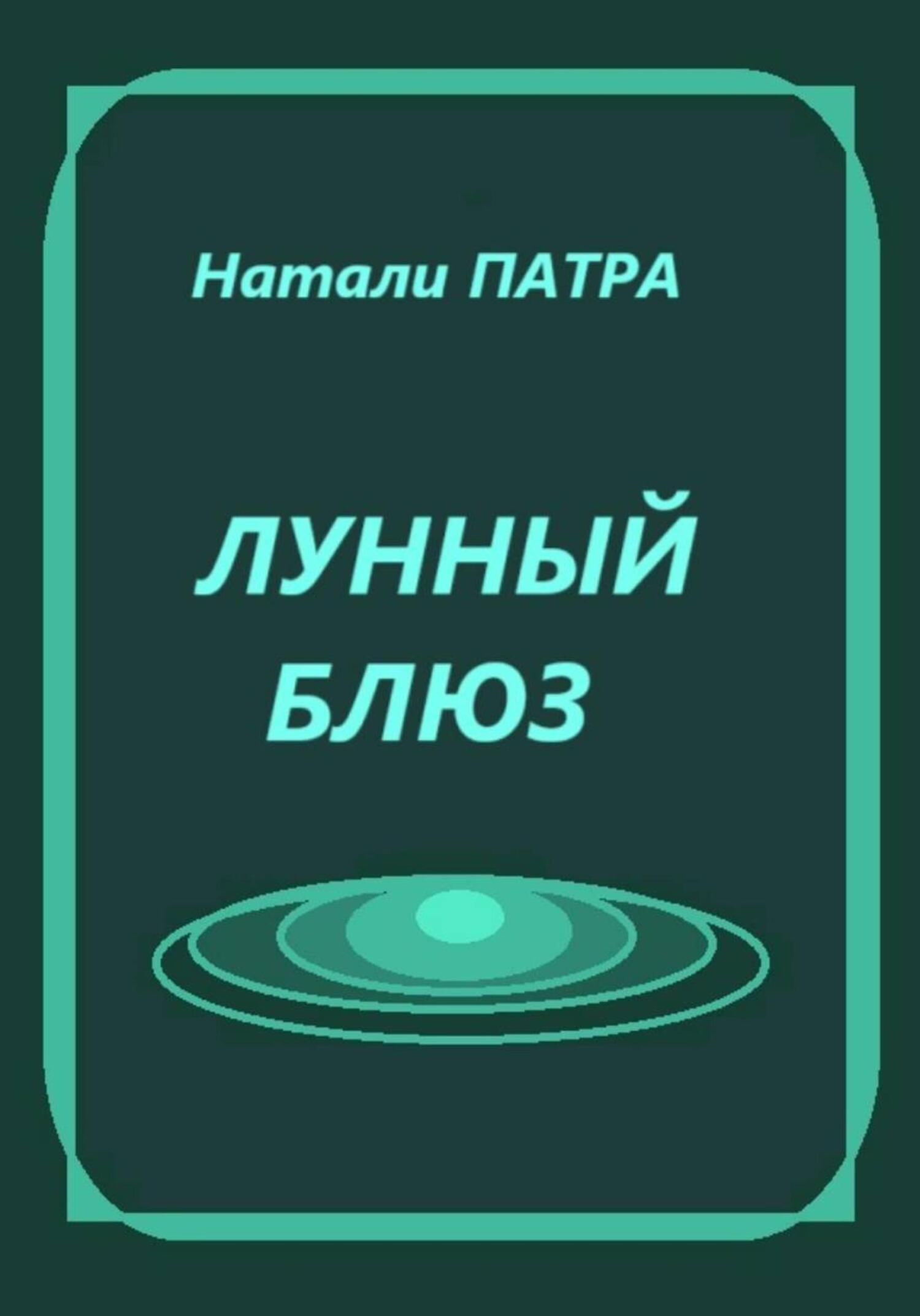 Обложка книги «Лунный блюз»