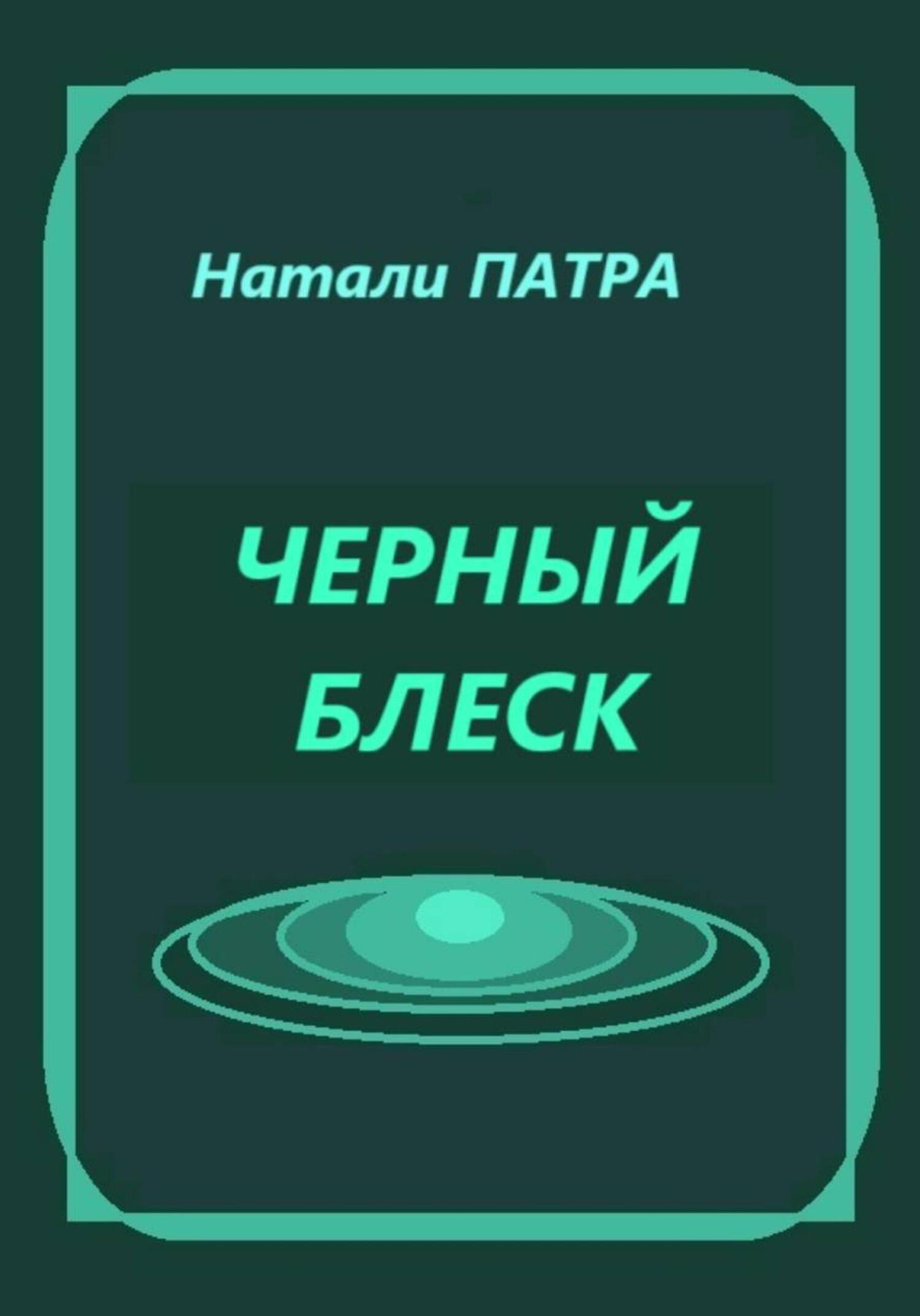 Обложка книги «Черный блеск»