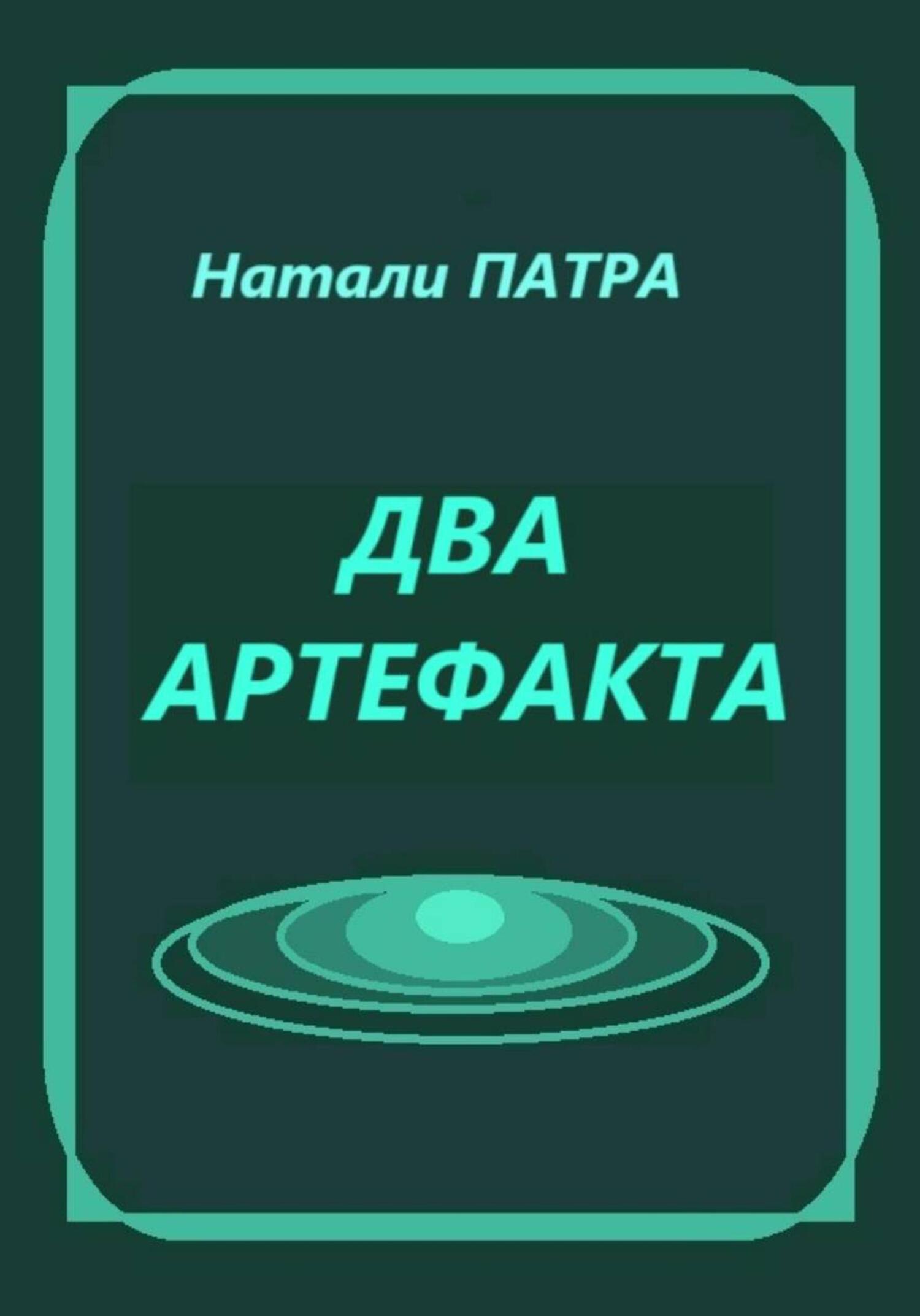 Обложка книги «Два артефакта»