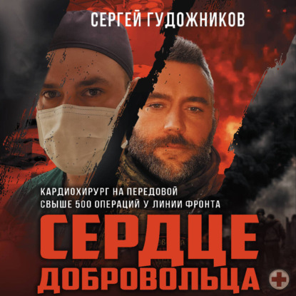 Обложка книги «Сердце добровольца»