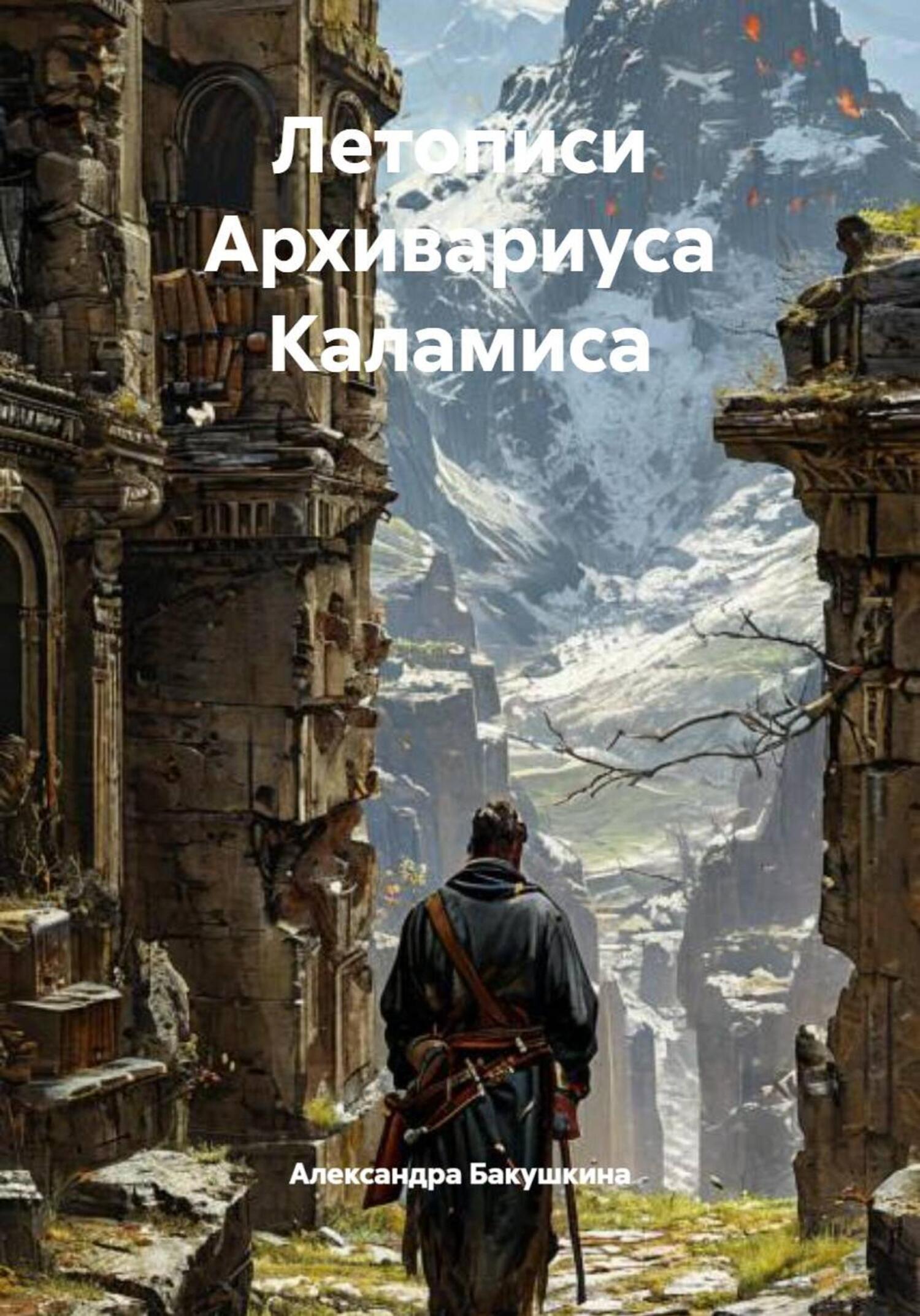 Обложка книги «Летописи Архивариуса Каламиса»