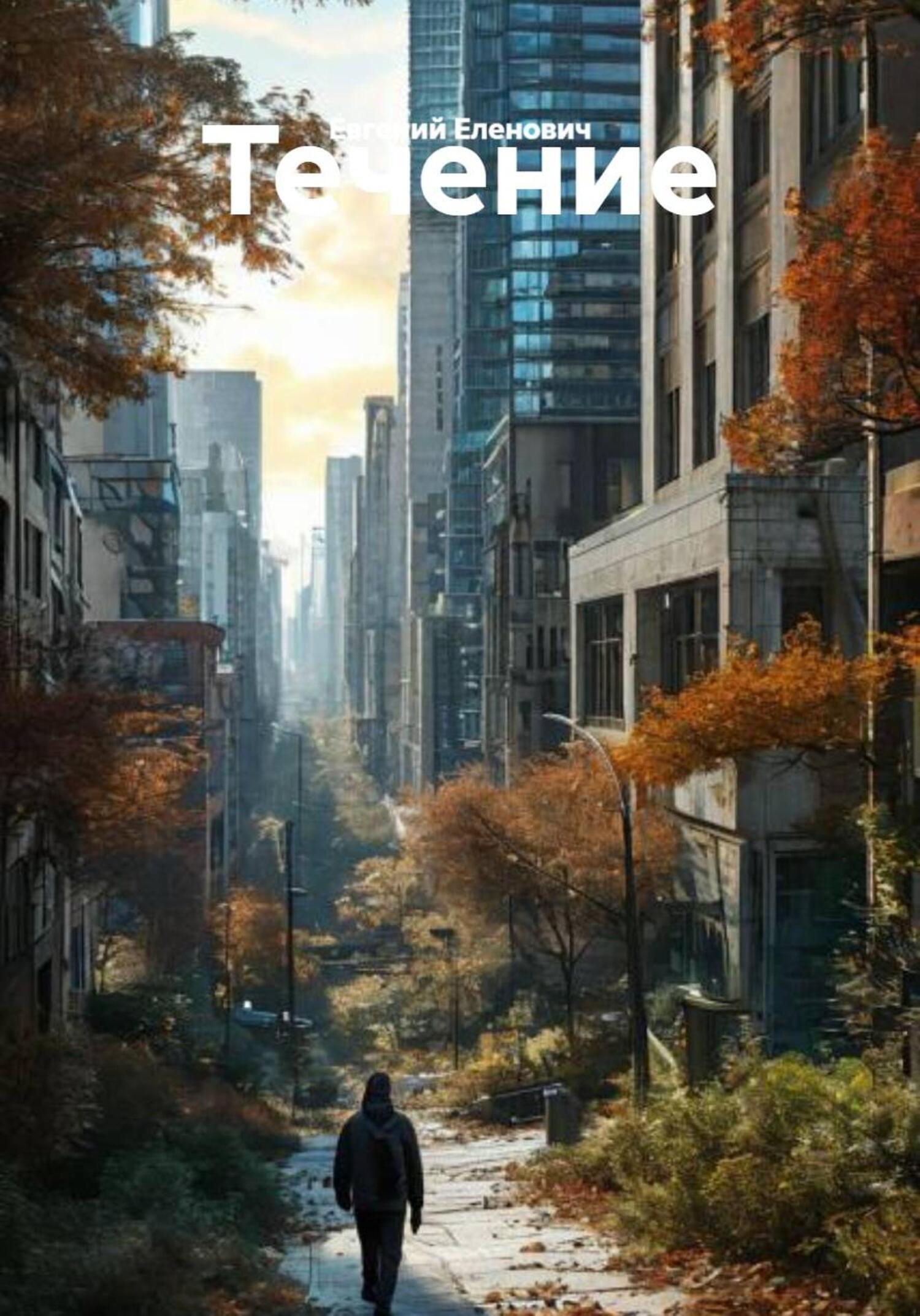 Обложка книги «Течение»