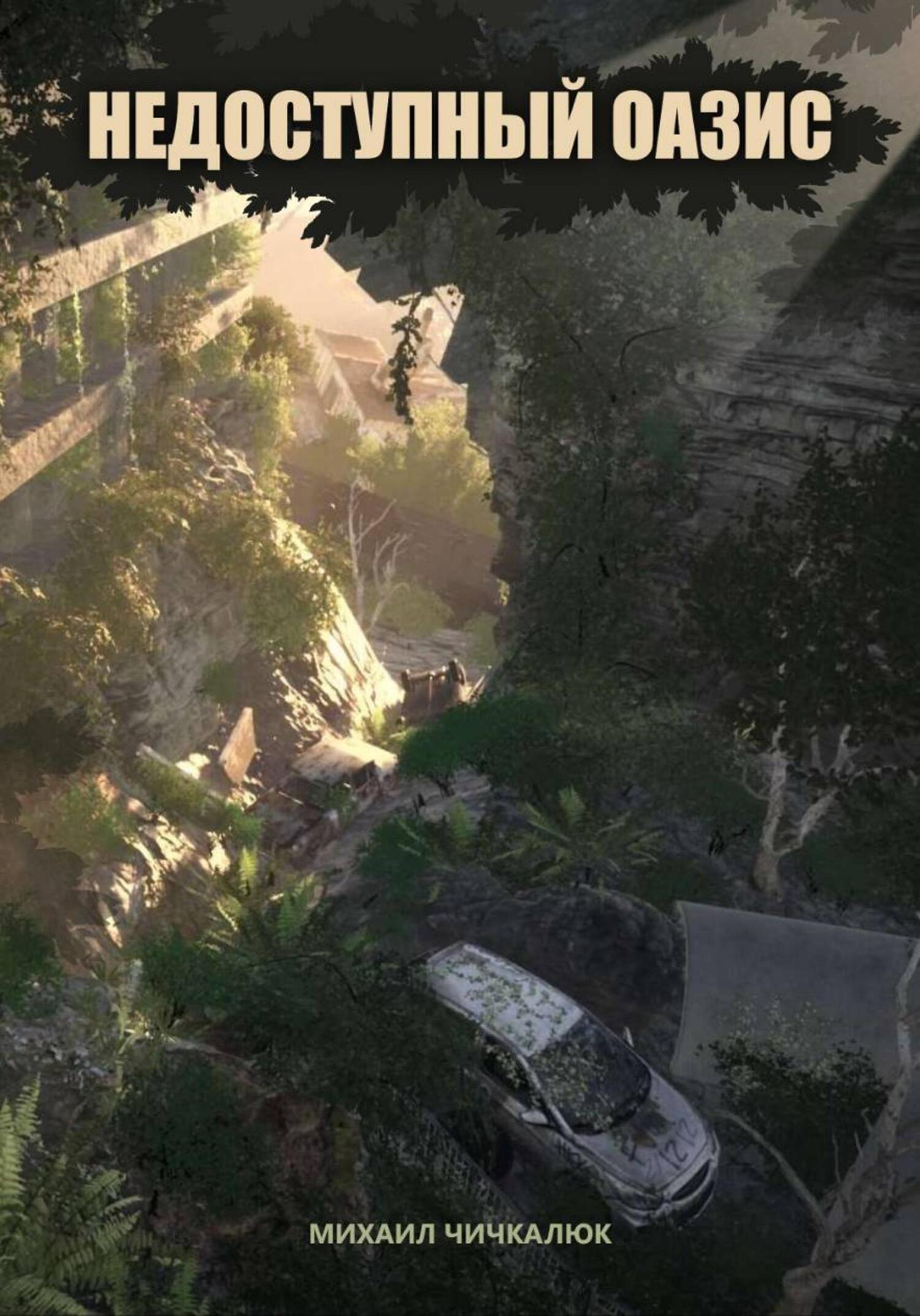 Обложка книги «Недоступный оазис»