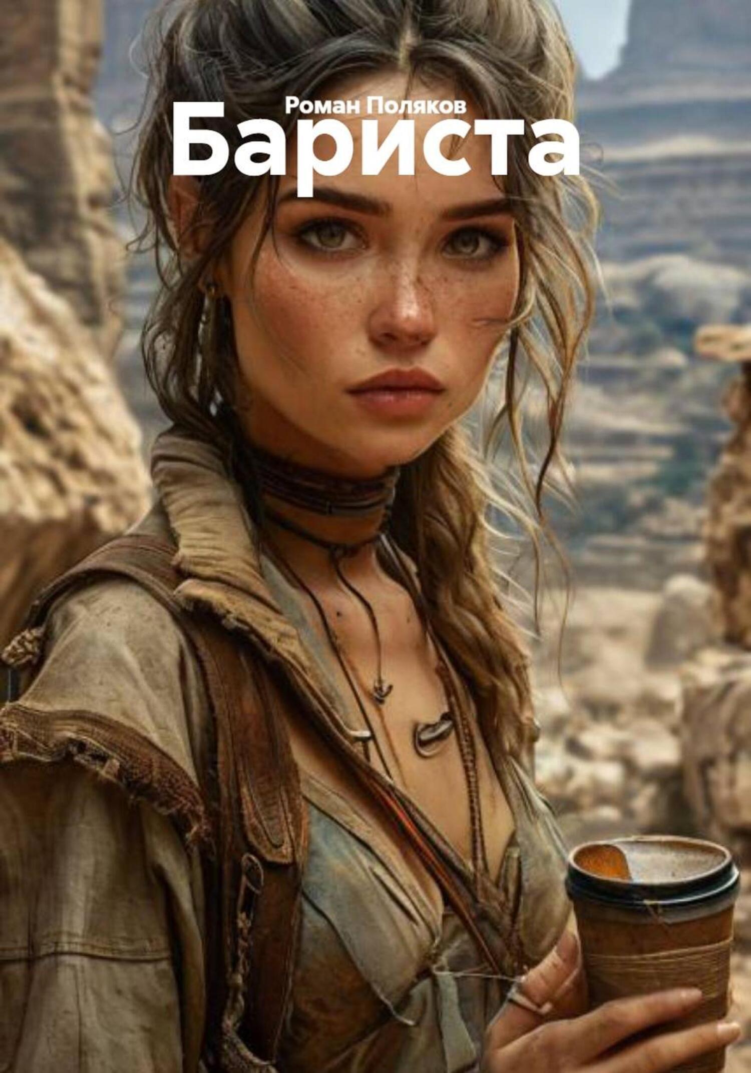 Обложка книги «Бариста»