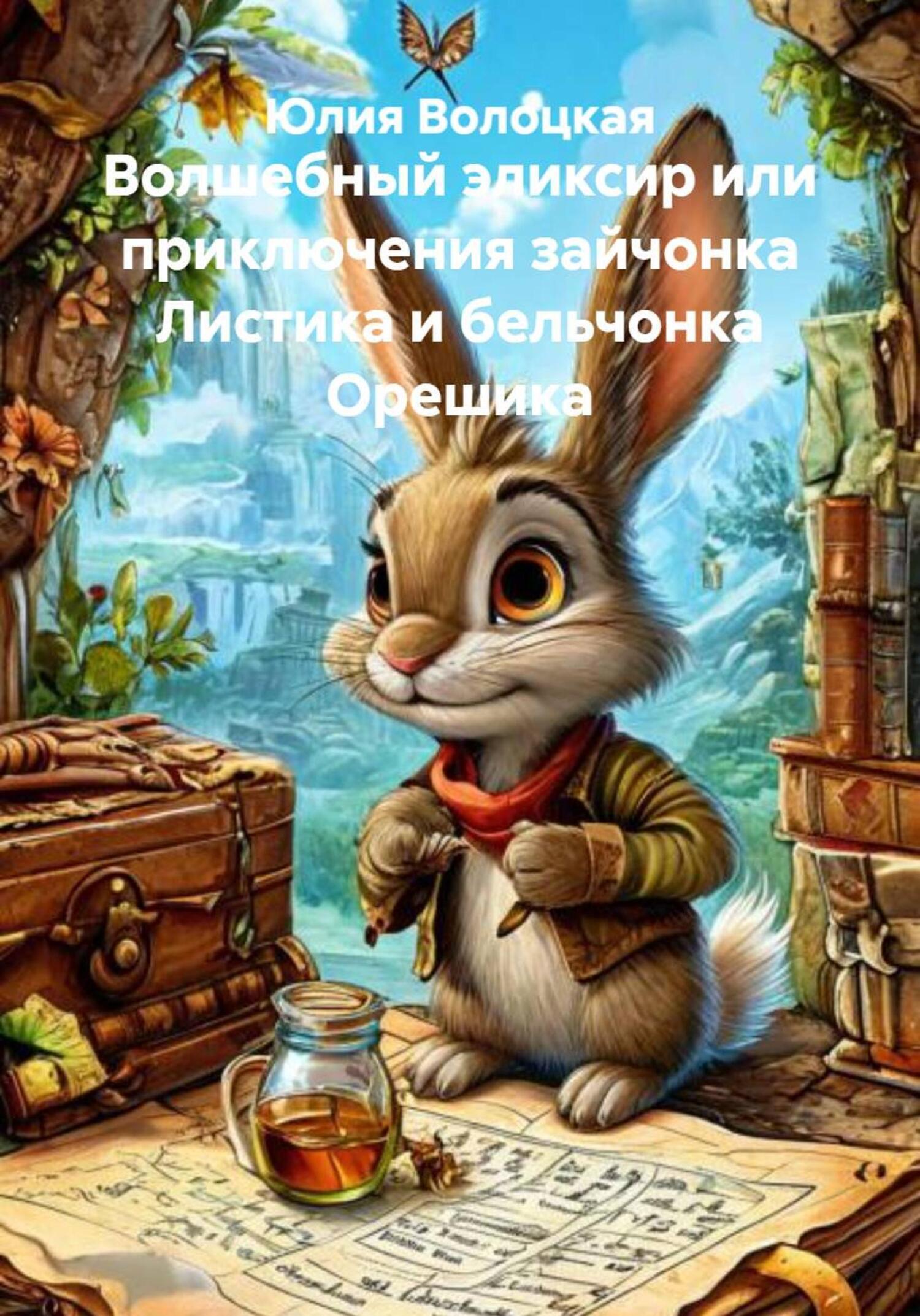 Обложка книги «Волшебный эликсир или приключения зайчонка Листика и бельчонка Орешика»