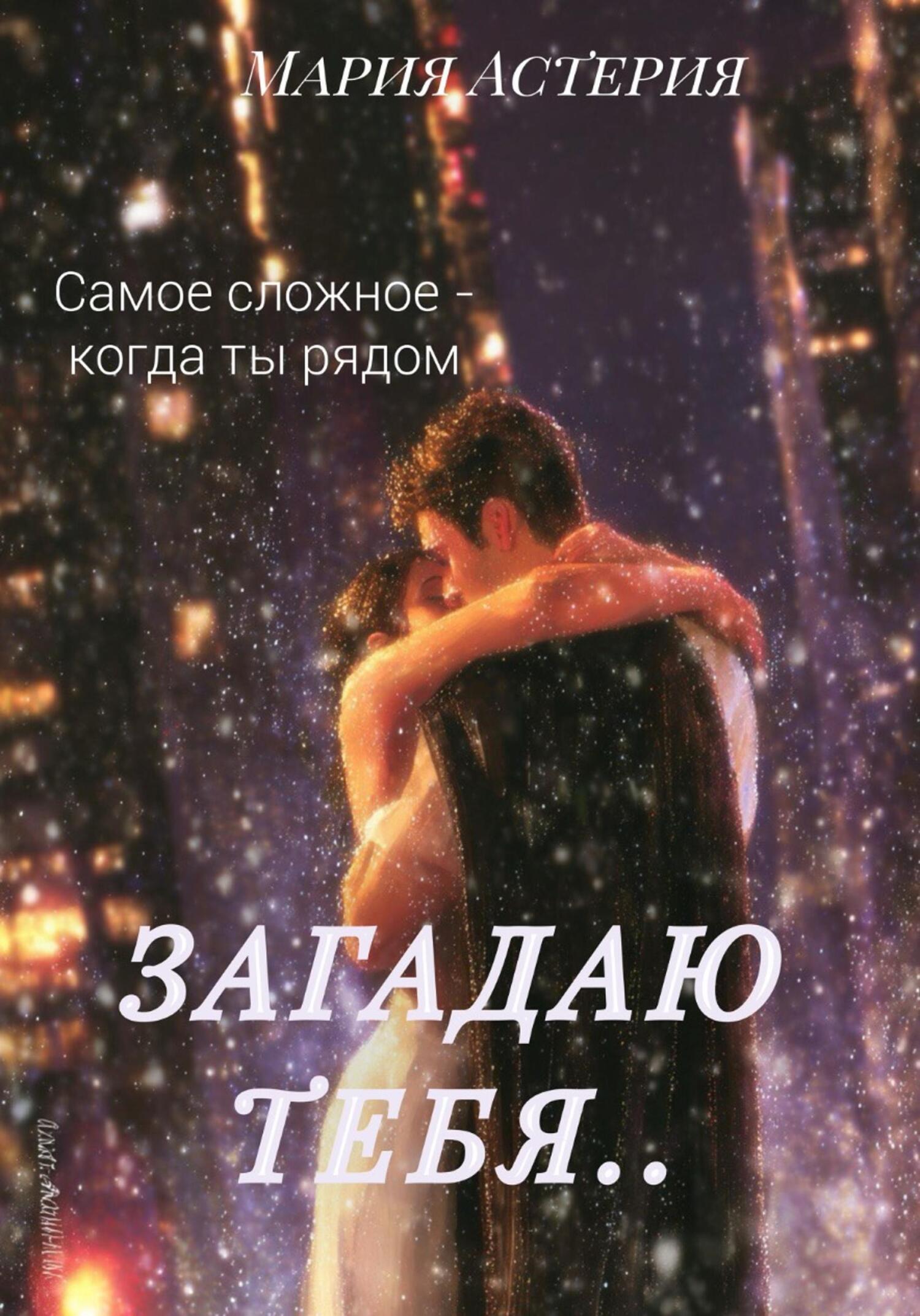 Обложка книги «Загадаю тебя..»