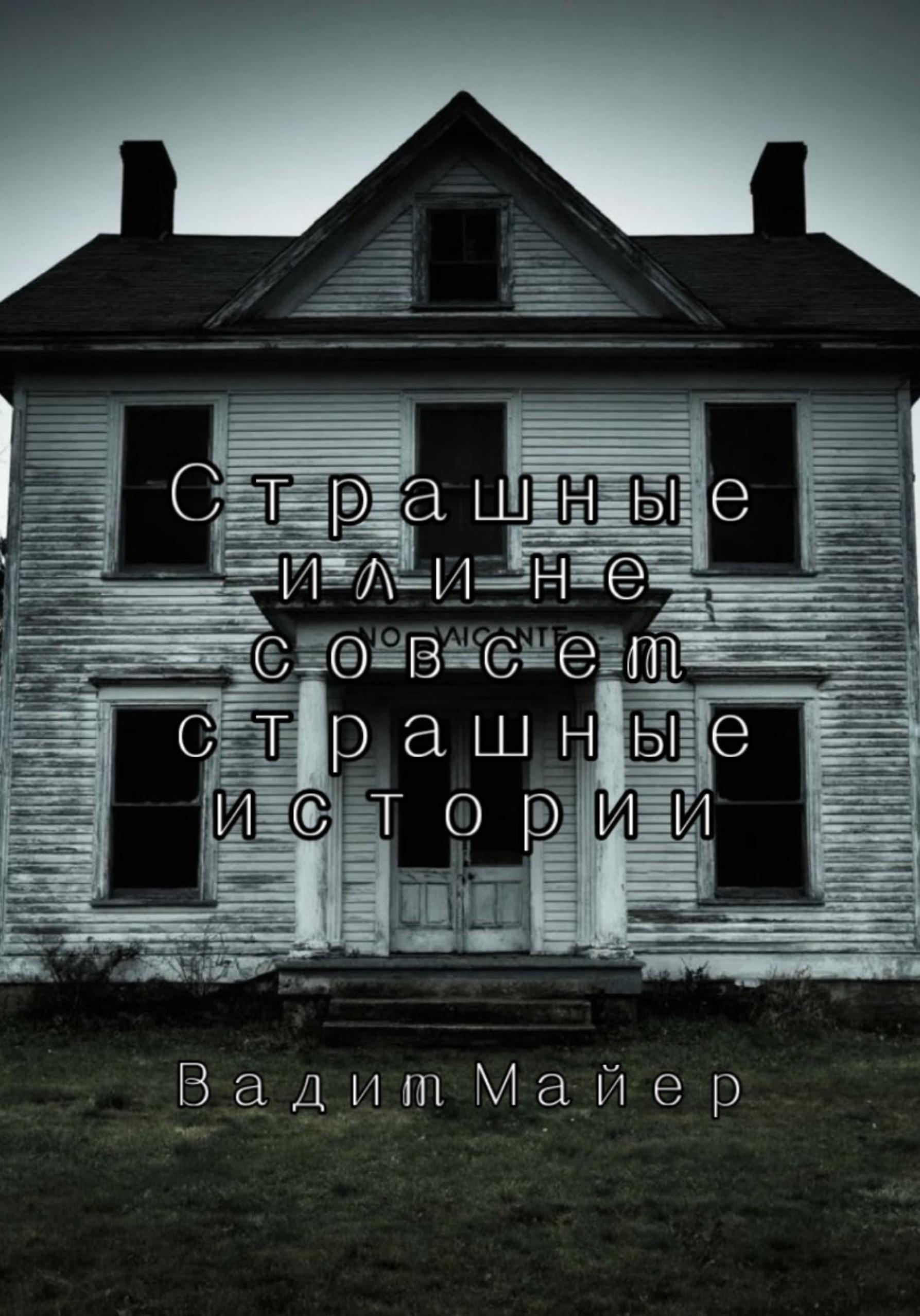 Обложка книги «Сборник страшных или не совсем страшных историй»