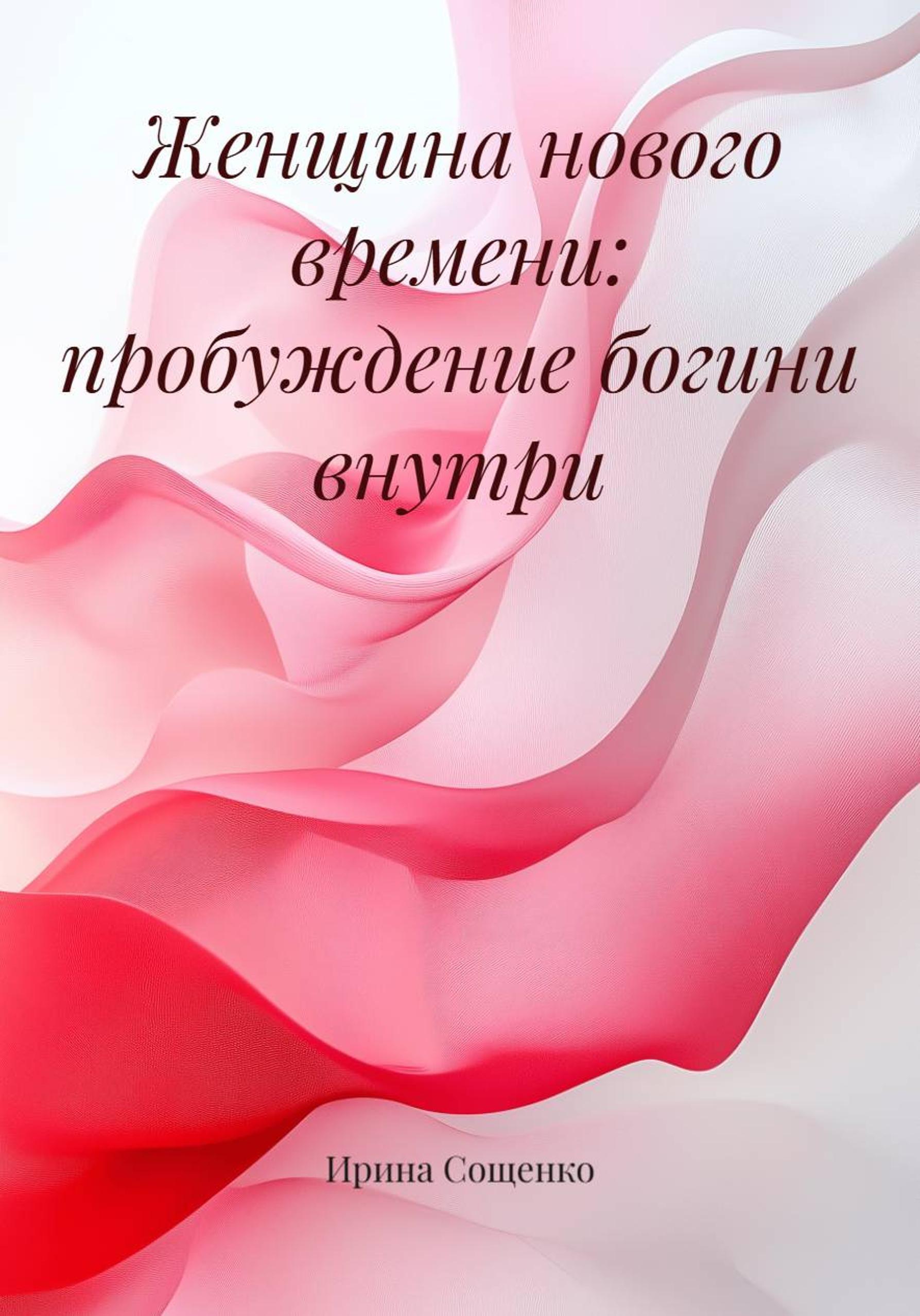 Обложка книги «Женщина нового времени: пробуждение богини внутри»