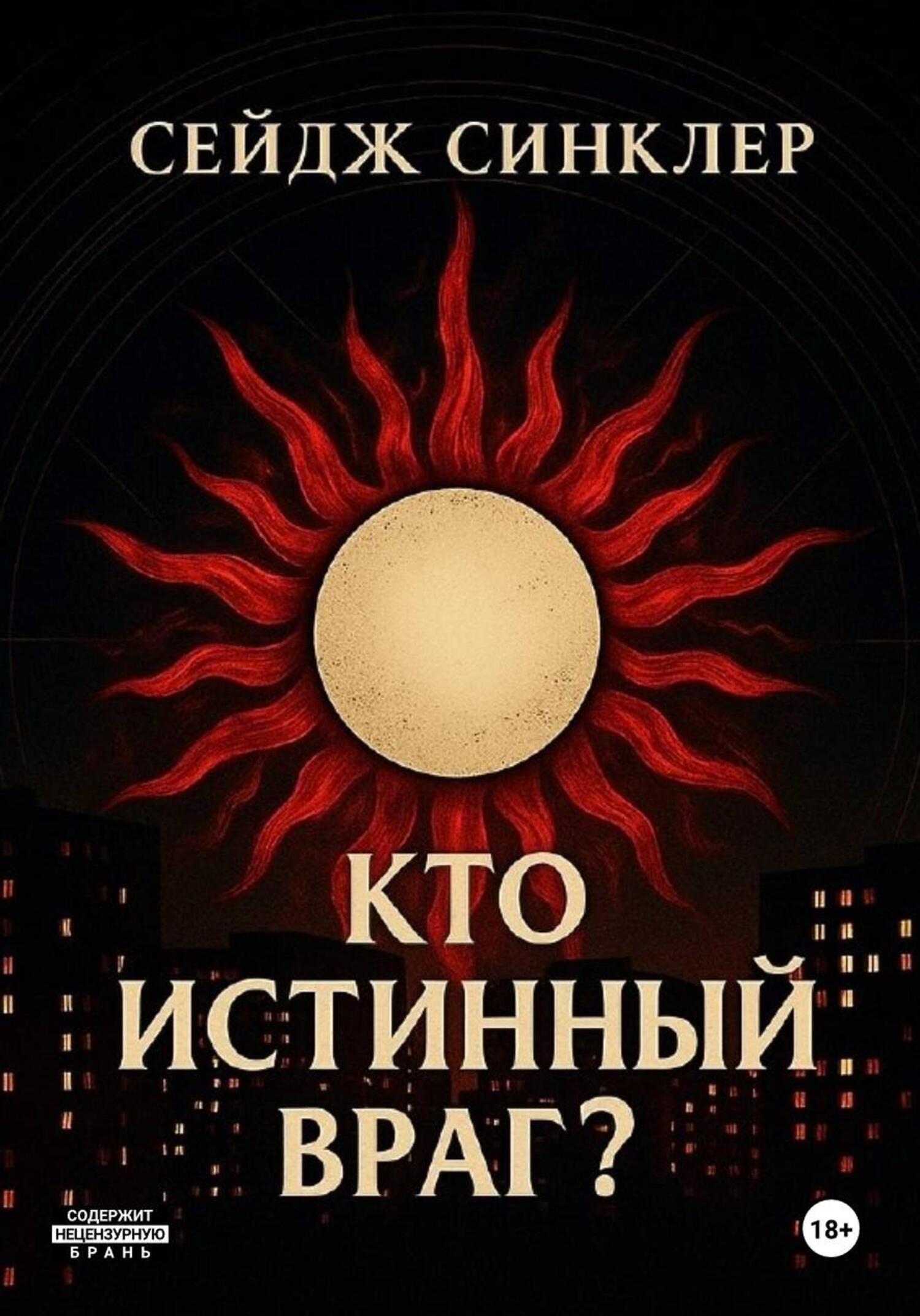 Обложка книги «Кто истинный враг?»