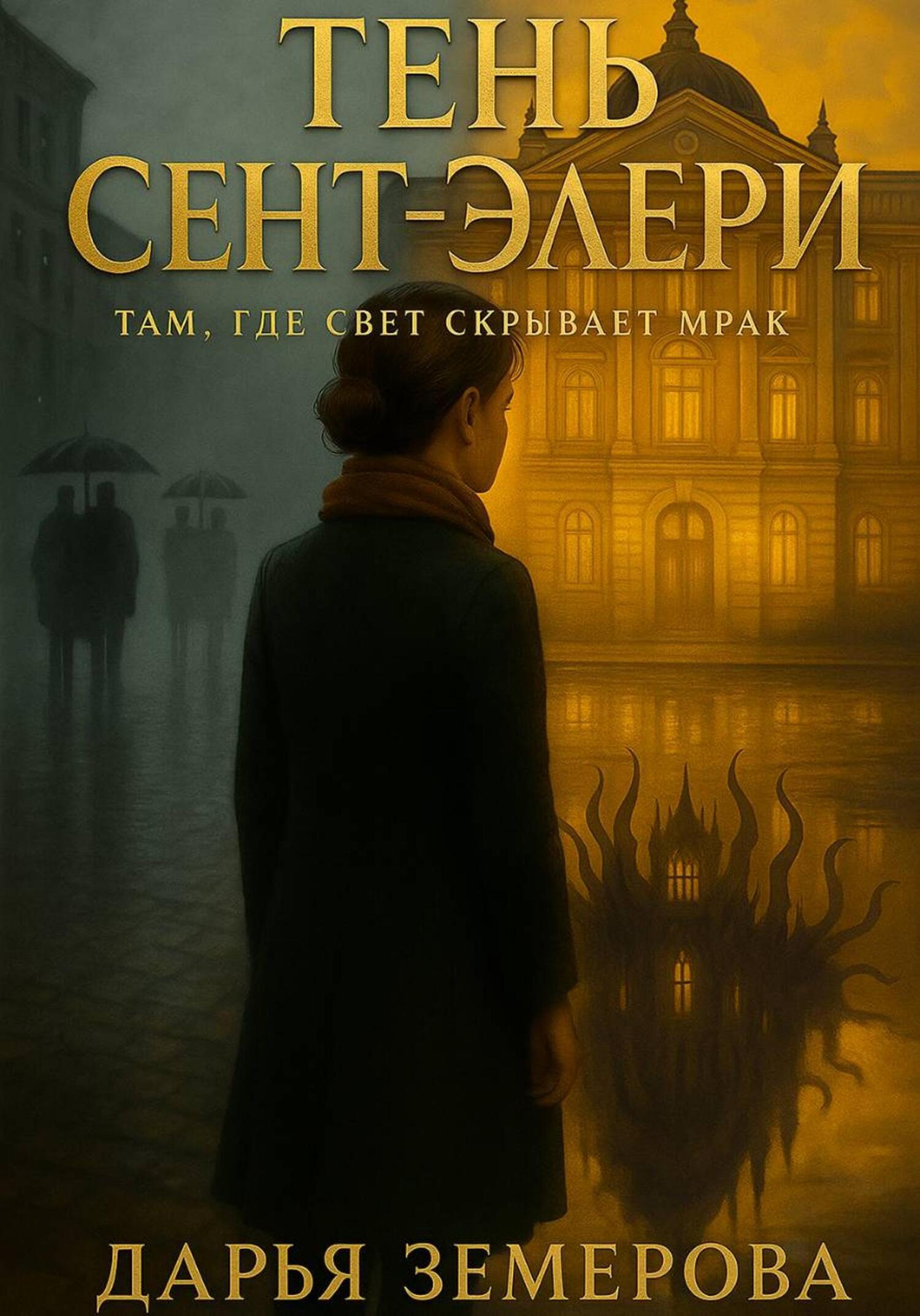 Обложка книги «Тень Сент-Элери»