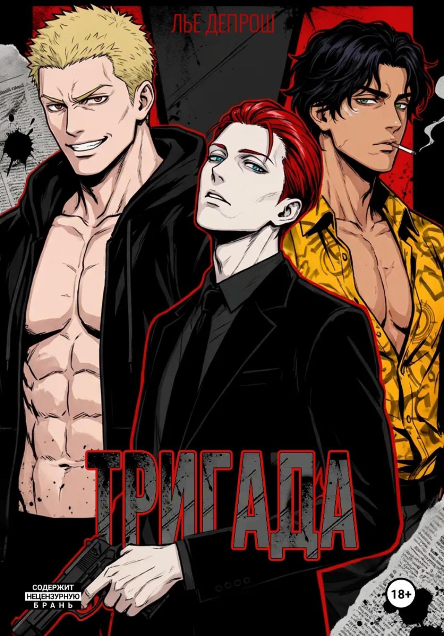 Обложка книги «Тригада»
