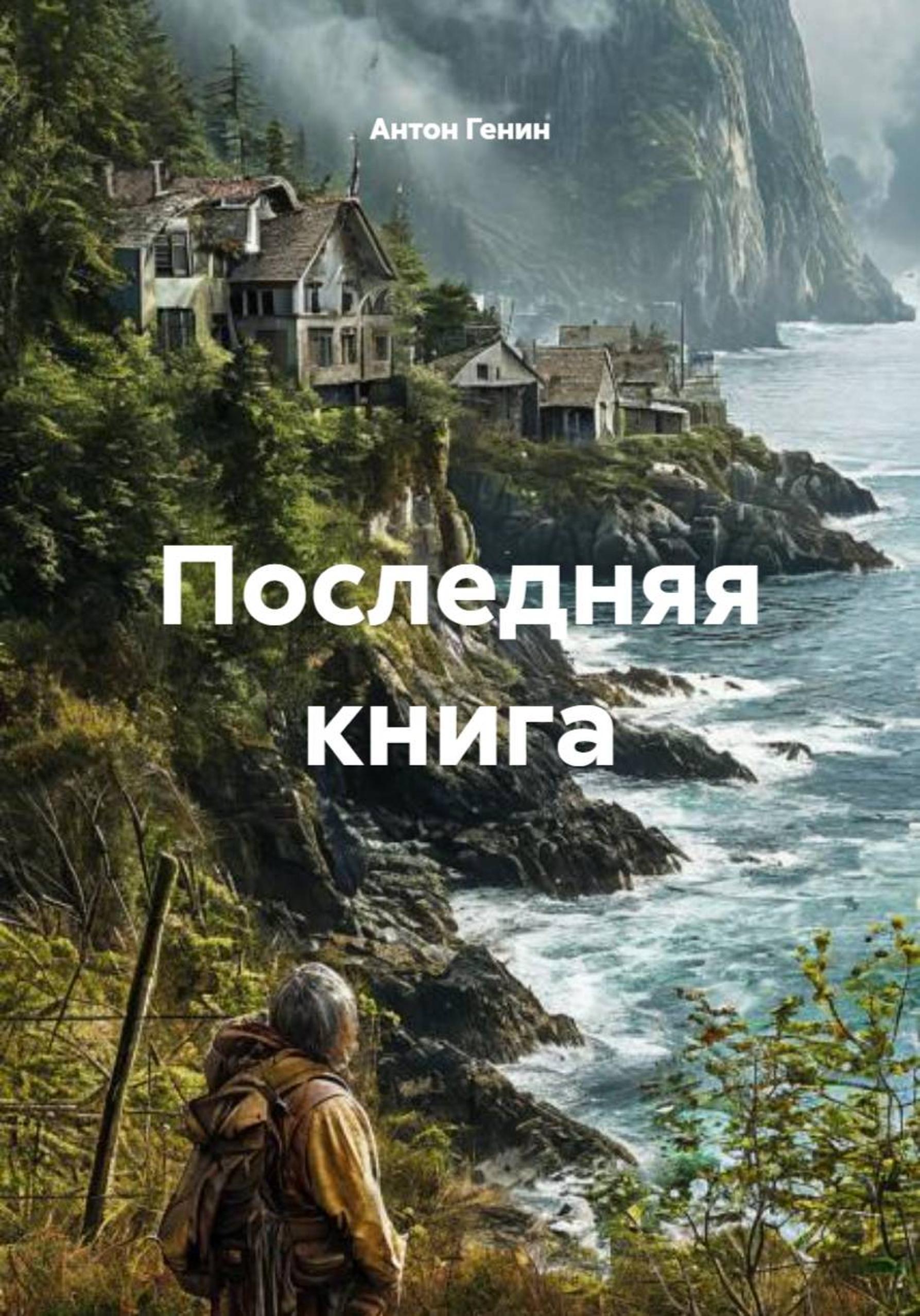 Обложка книги «Последняя книга»