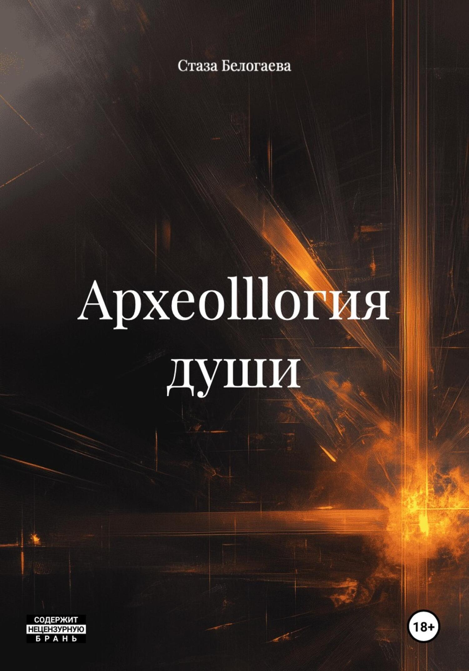 Обложка книги «Археоlllогия души»