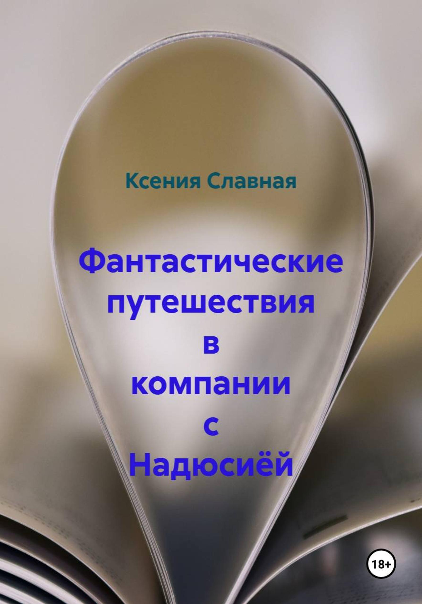 Обложка книги «Фантастические путешествия в компании с Надюсиёй»