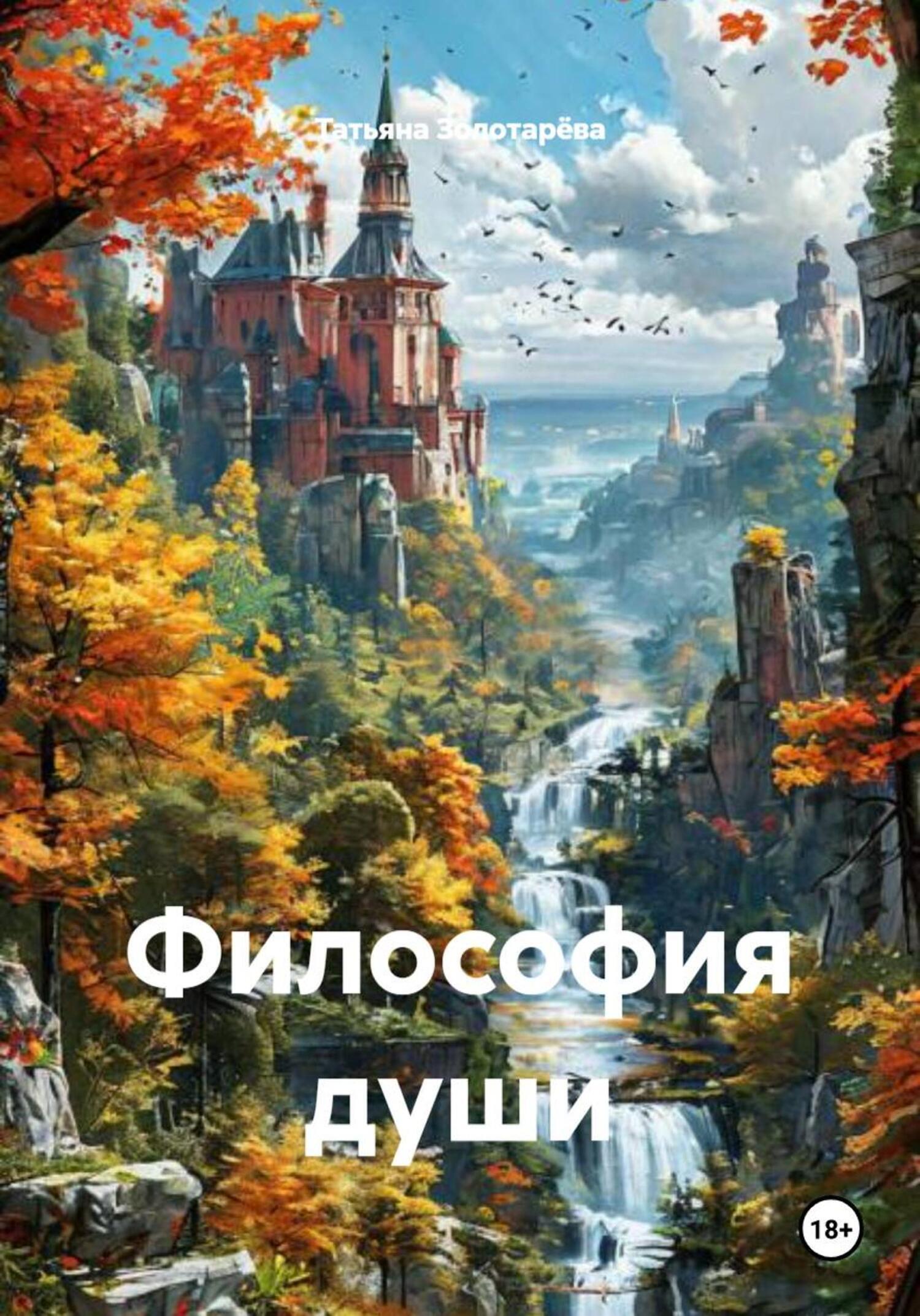Обложка книги «Философия души»