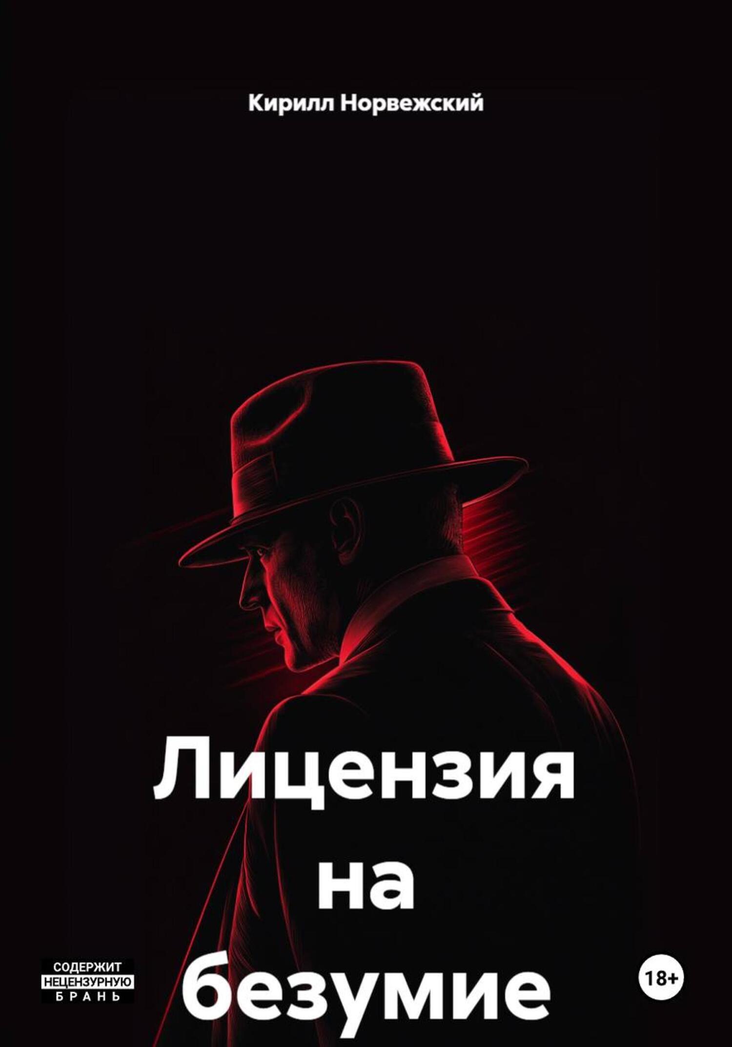 Обложка книги «Лицензия на безумие»