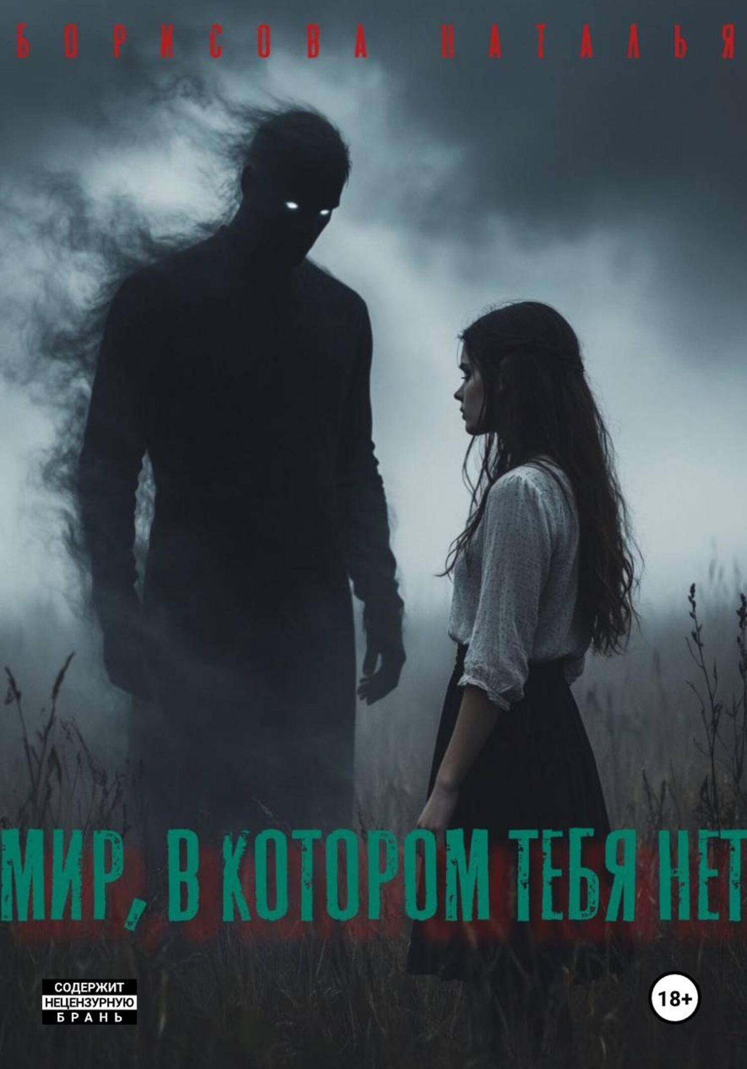 Обложка книги «Мир, в котором тебя нет»