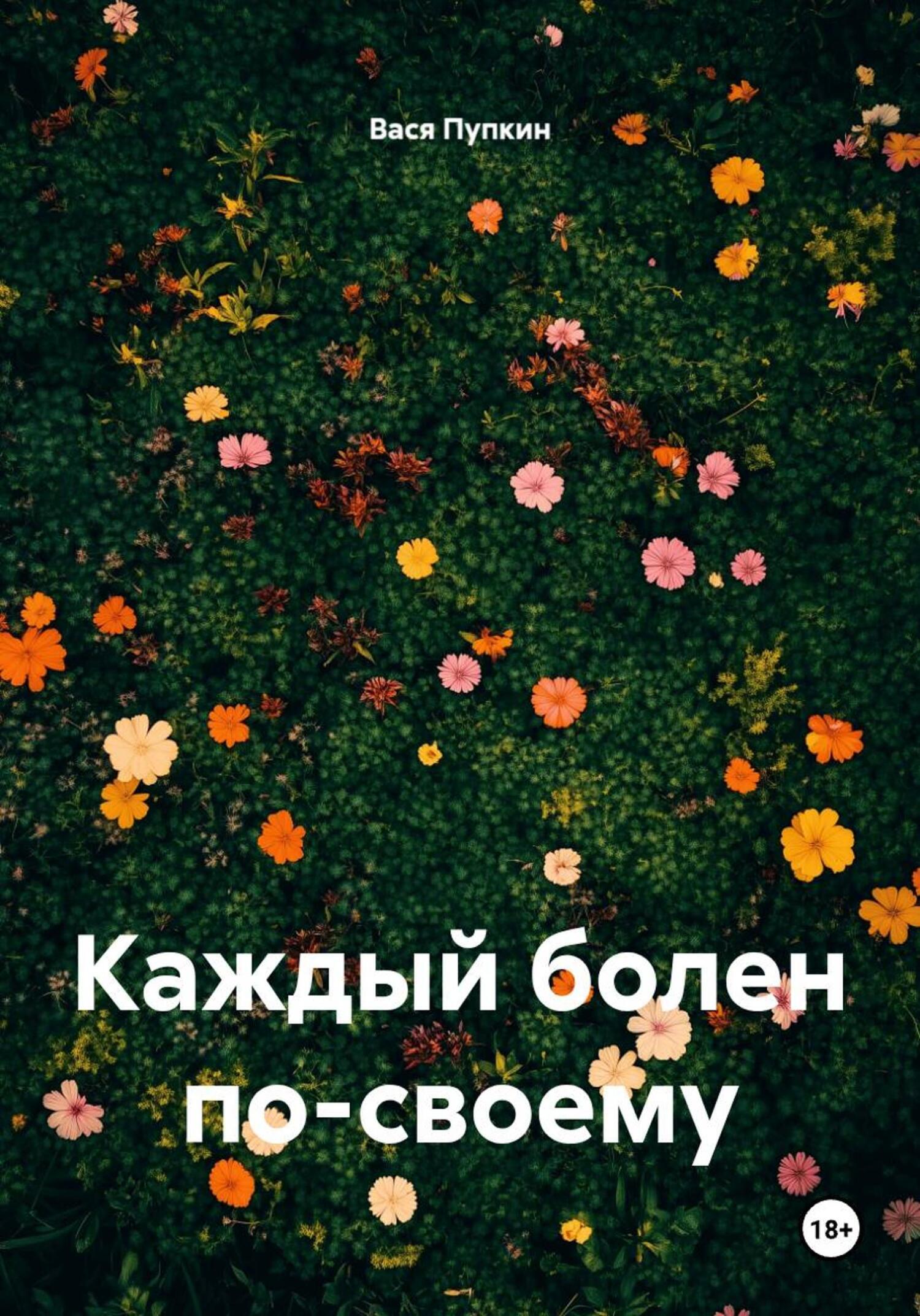 Обложка книги «Каждый болен по-своему»