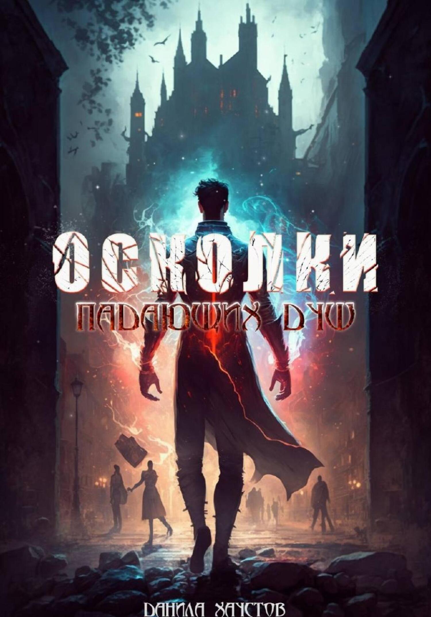 Обложка книги «Осколки падающих душ»