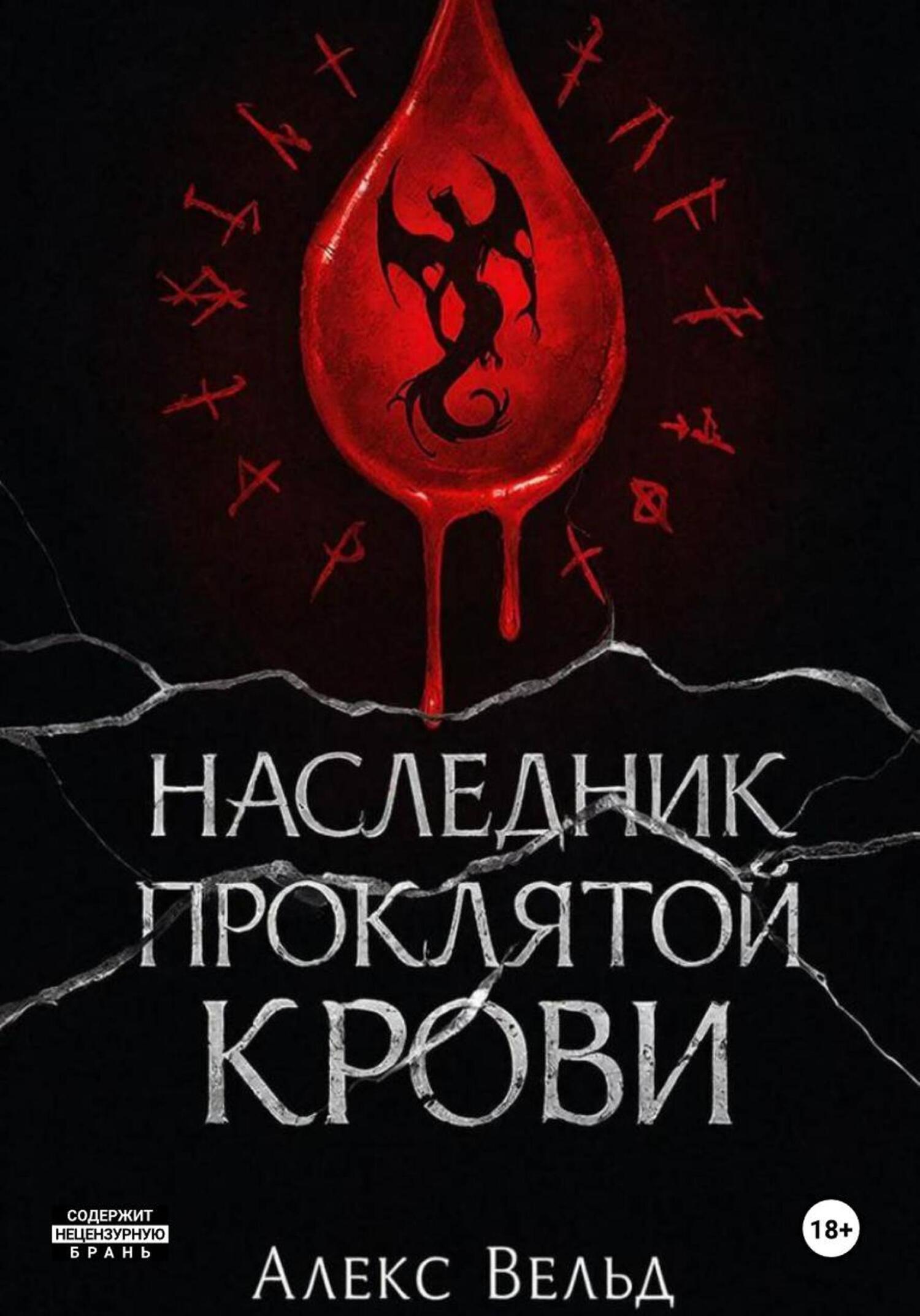 Обложка книги «Наследник проклятой крови»