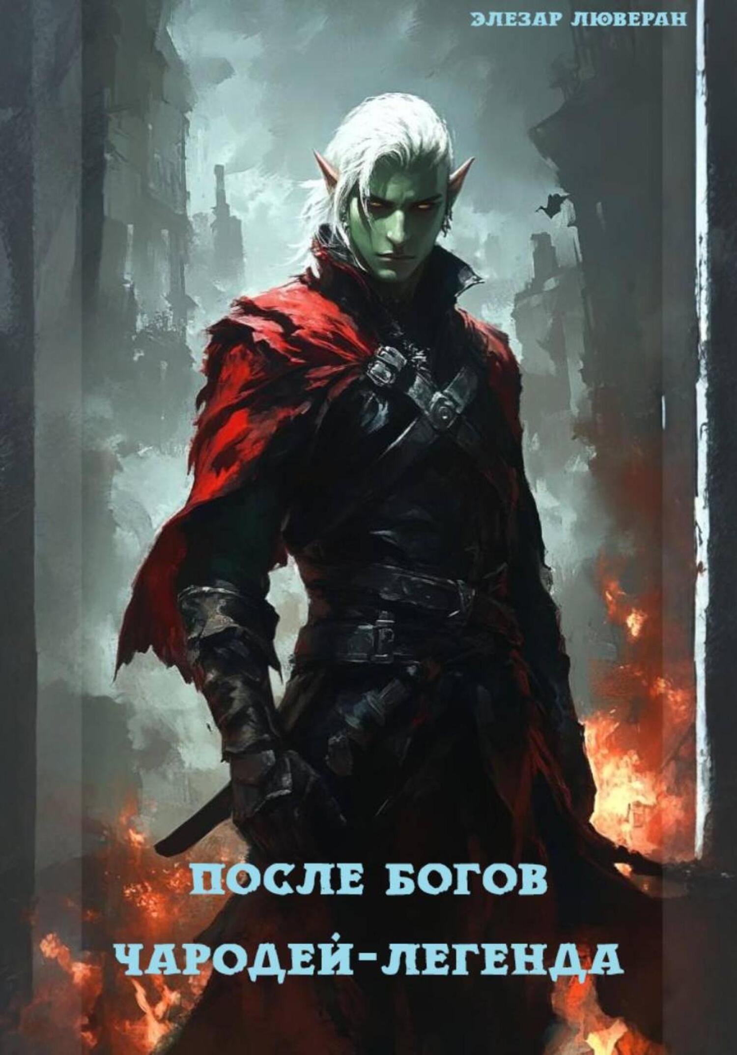 Обложка книги «После Богов. Чародей-легенда»
