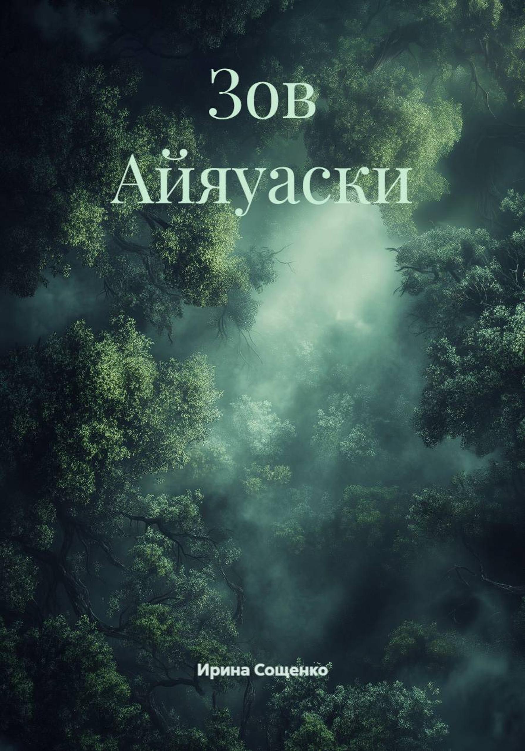 Обложка книги «Зов Айяуаски»